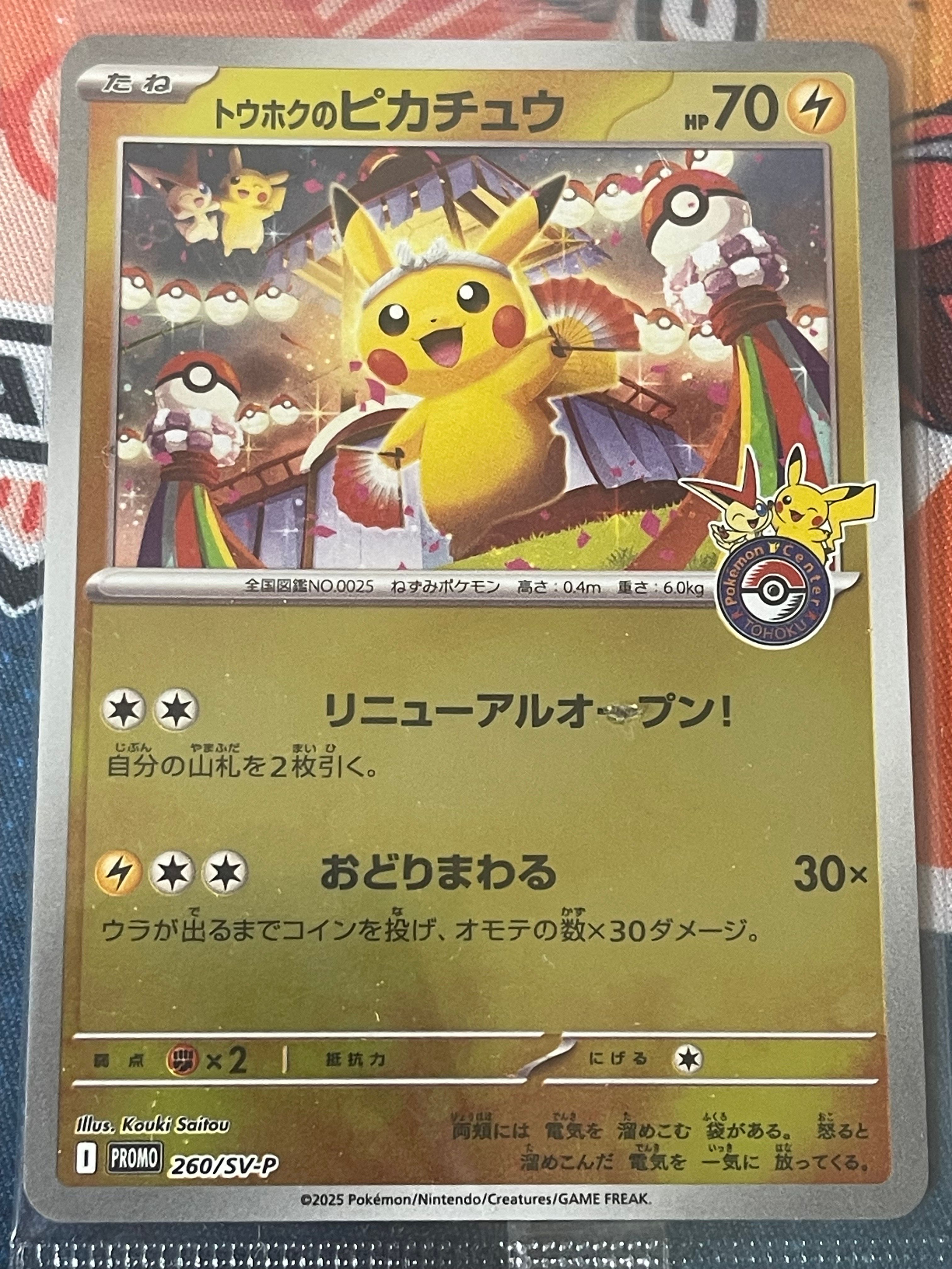 トウホクのピカチュウ P [SV-P 260](スペシャルBOX「ポケモンセンタートウホク」)