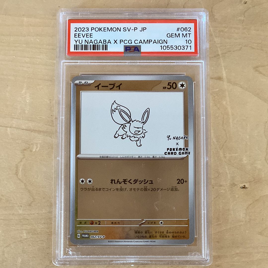 イーブイ: プロモ [SV-P 062](「YU NAGABA×ポケモンカードゲーム」プロモーションカード「SV-P」)