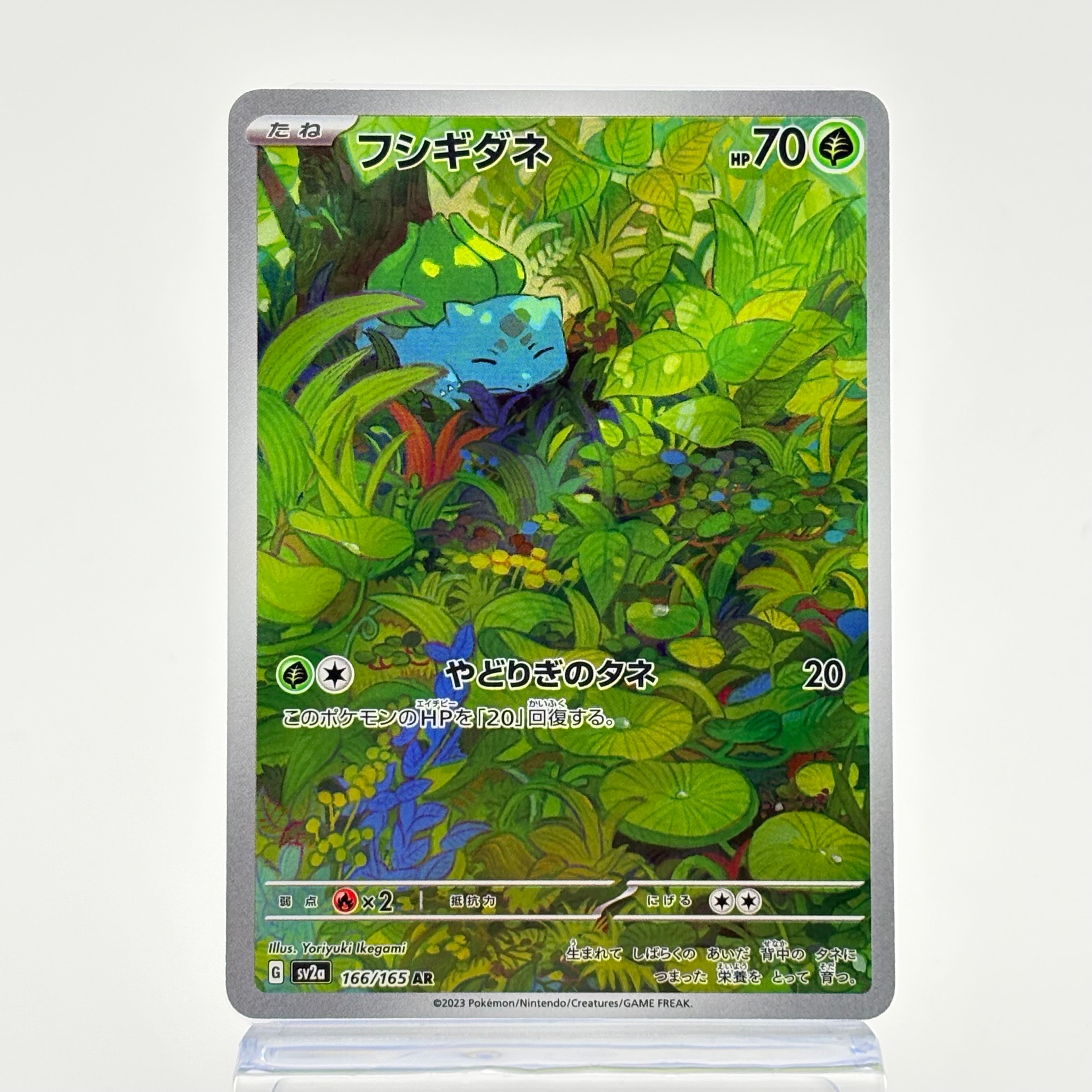 フシギダネ AR[SV2a 166/165](強化拡張パック「ポケモンカード151」)