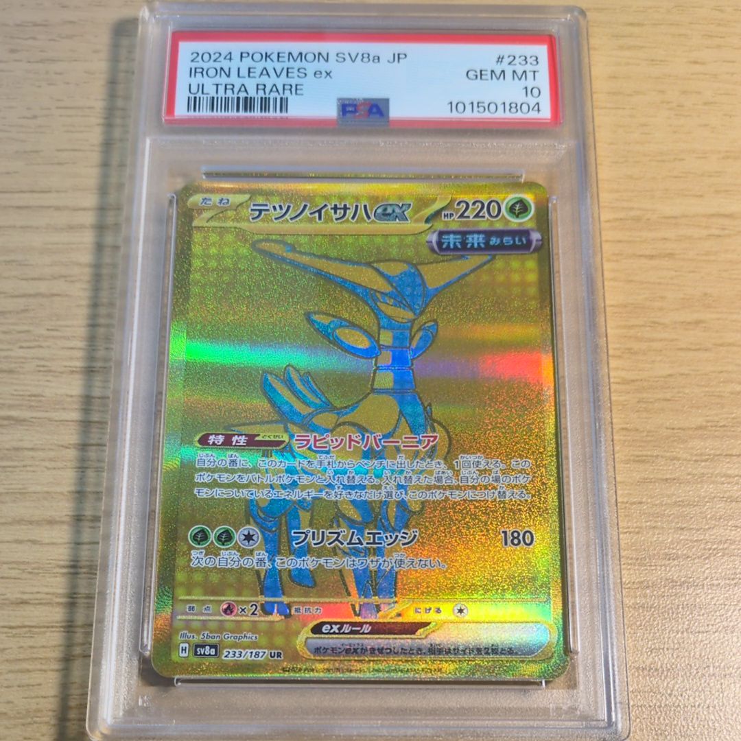 テツノイサハex UR [SV8a 233/187](ハイクラスパック「テラスタル
