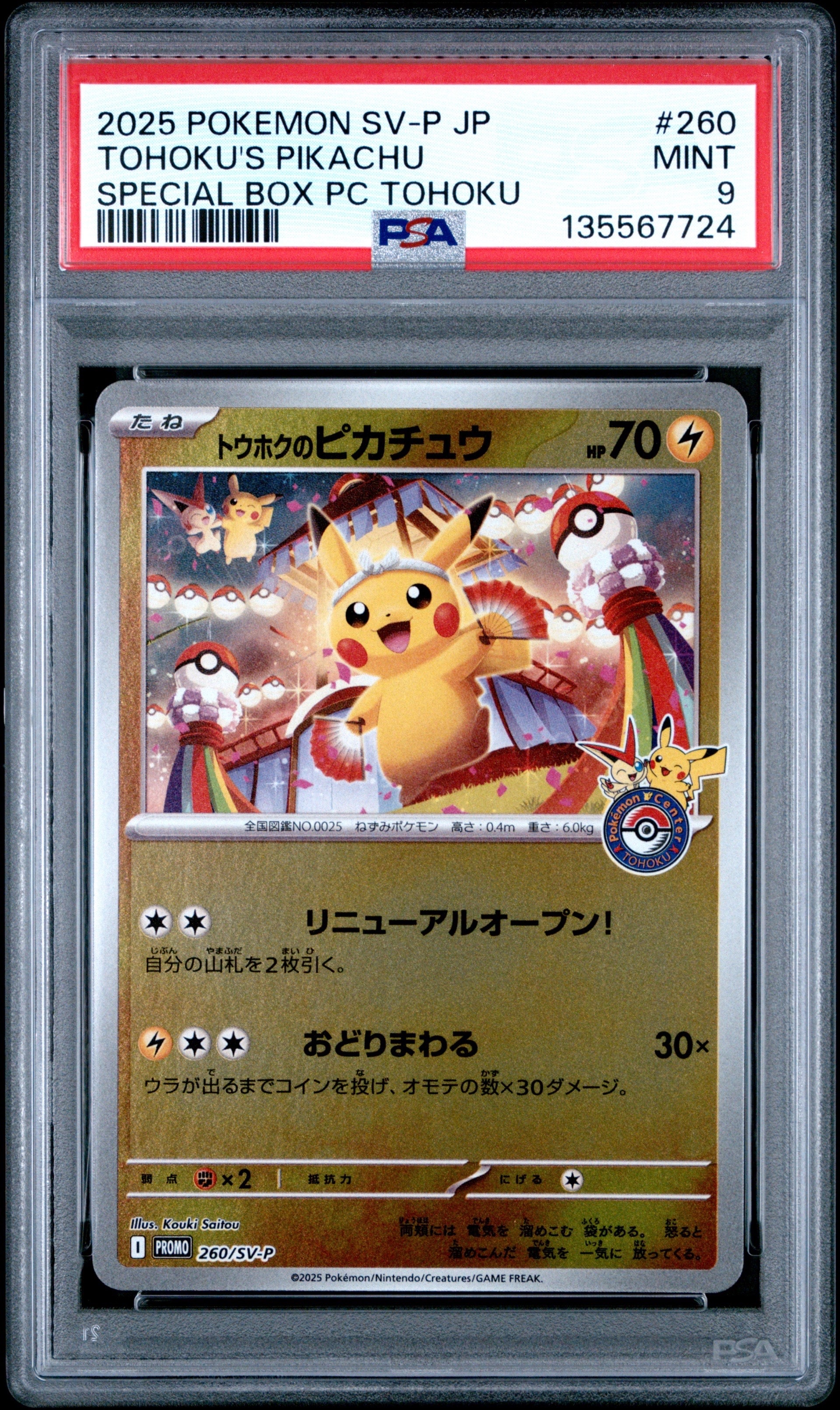 トウホクのピカチュウ P [SV-P 260](スペシャルBOX「ポケモンセンタートウホク」)