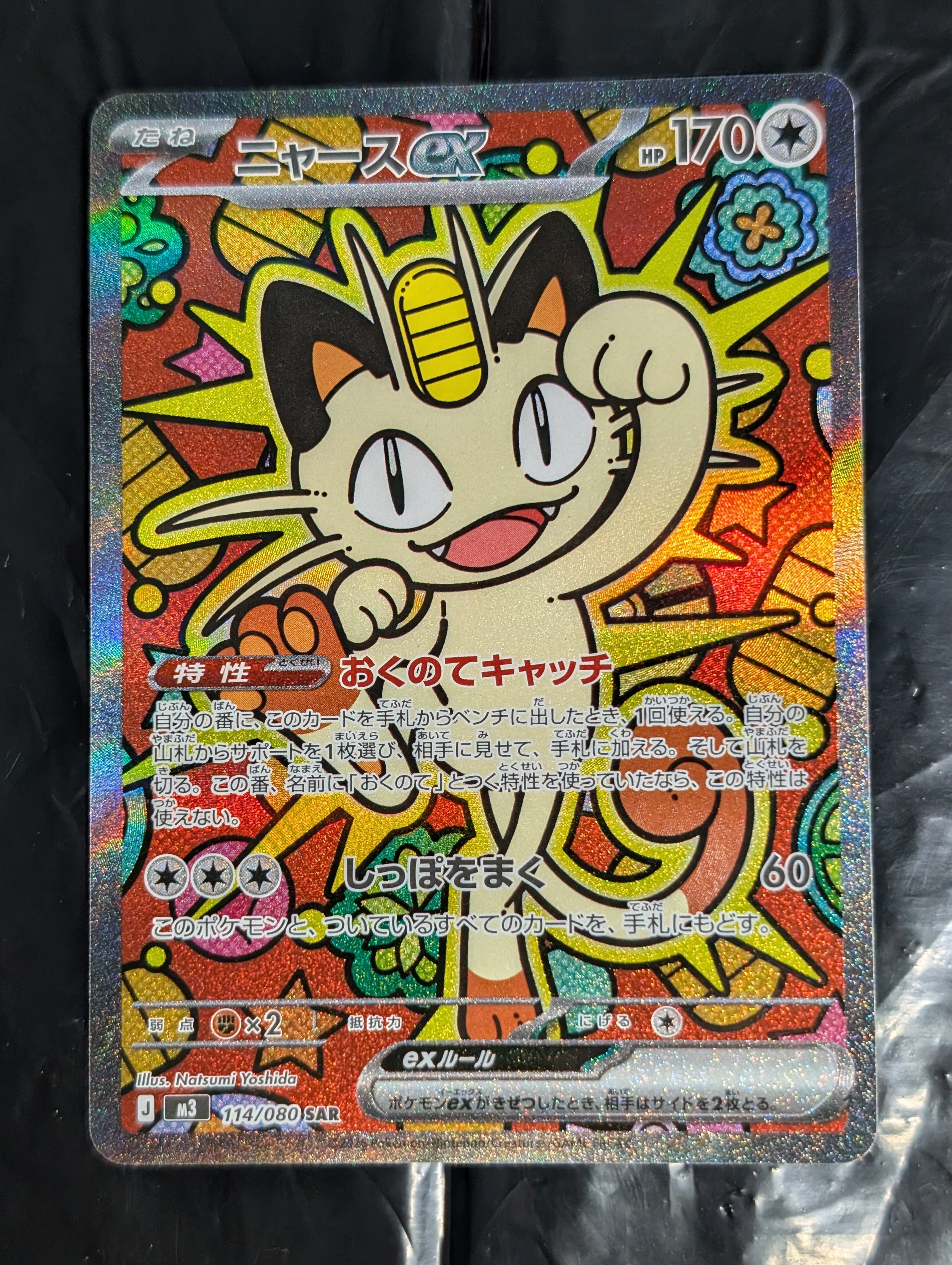 ニャースex SAR [M3 114/080](拡張パック「ムニキスゼロ」)