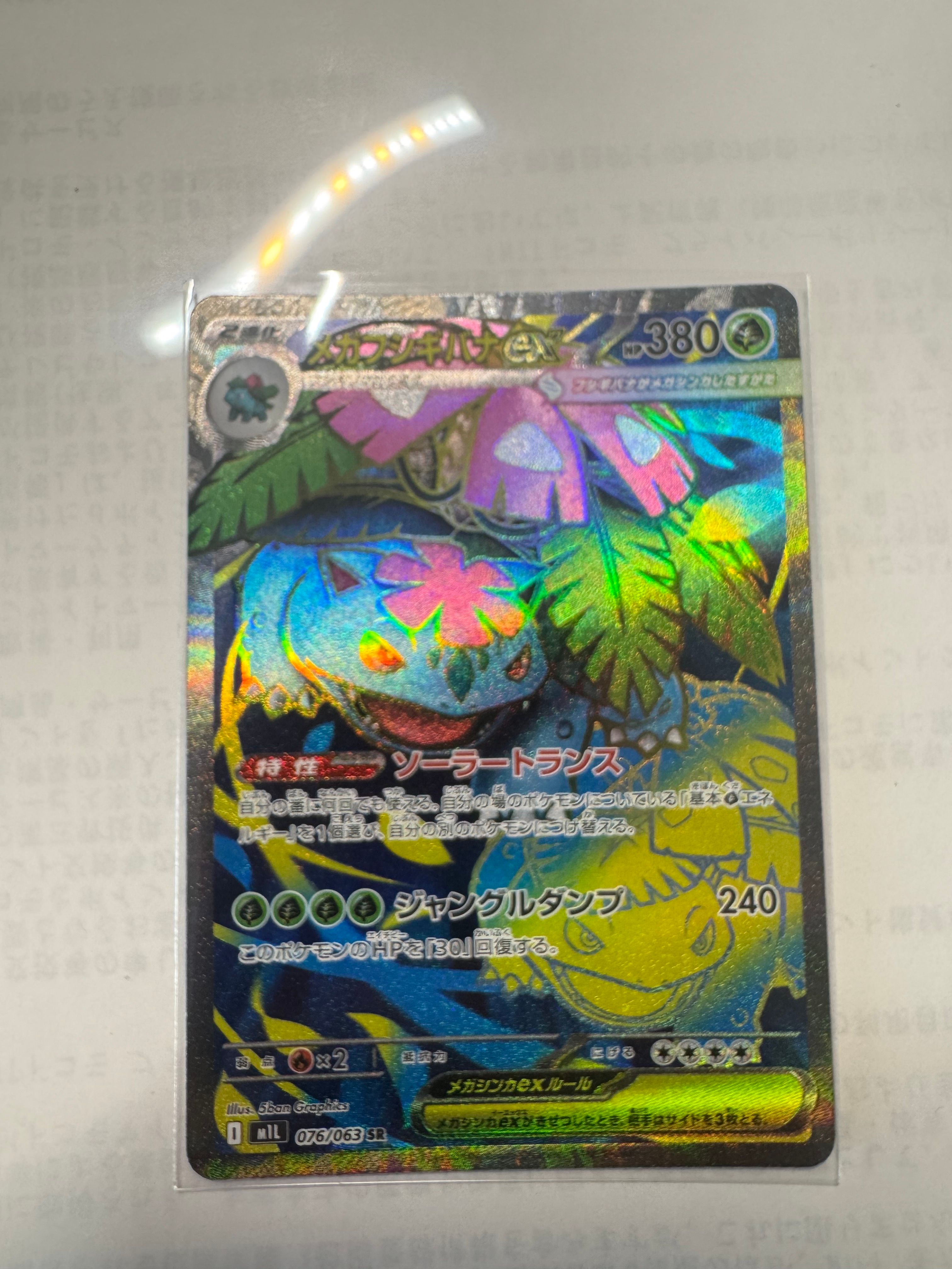 メガフシギバナex SR [M1L 076/063](拡張パック「メガブレイブ」)
