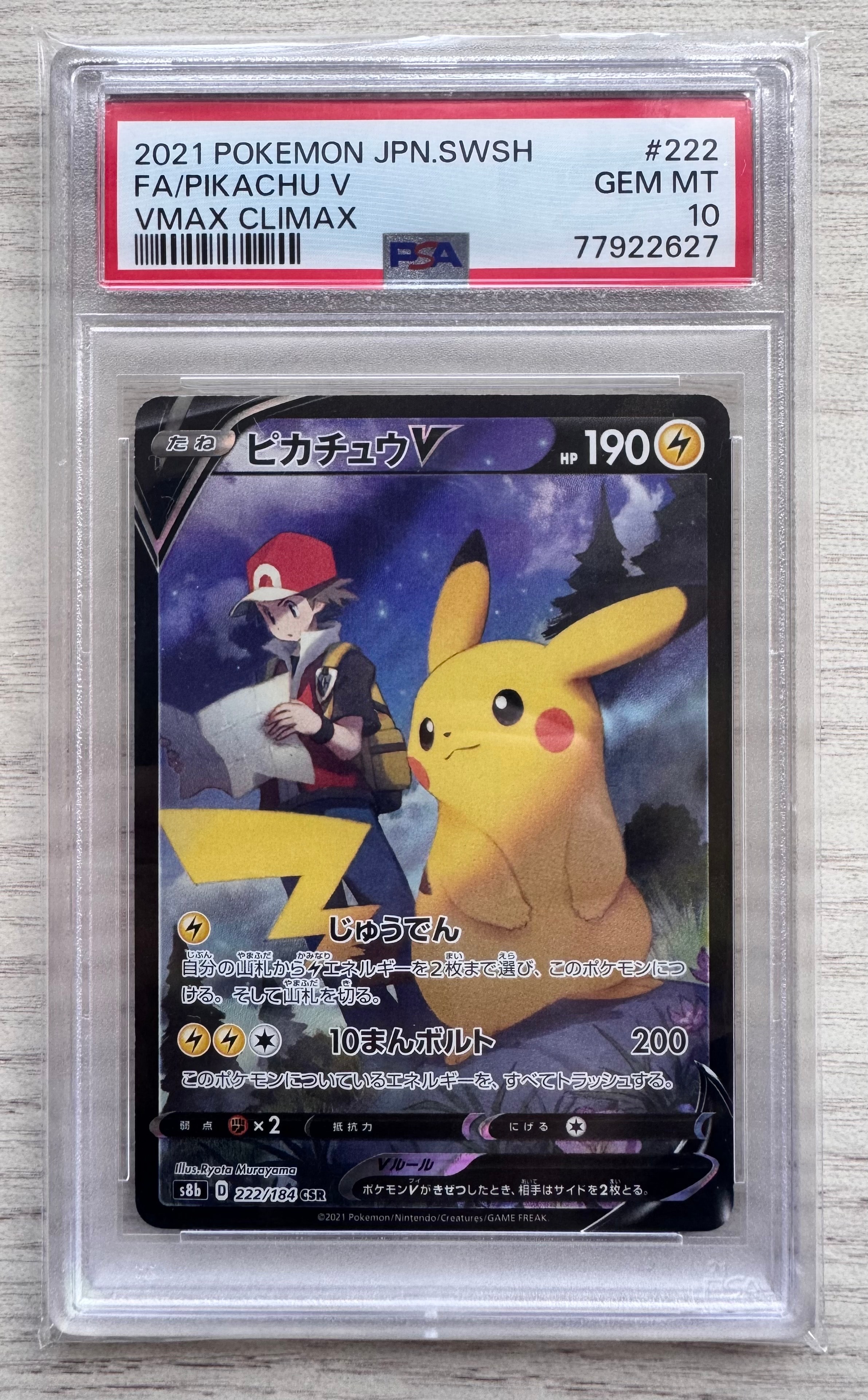 ピカチュウV CSR[S8b 222/184](ハイクラスパック「VMAXクライマックス」)