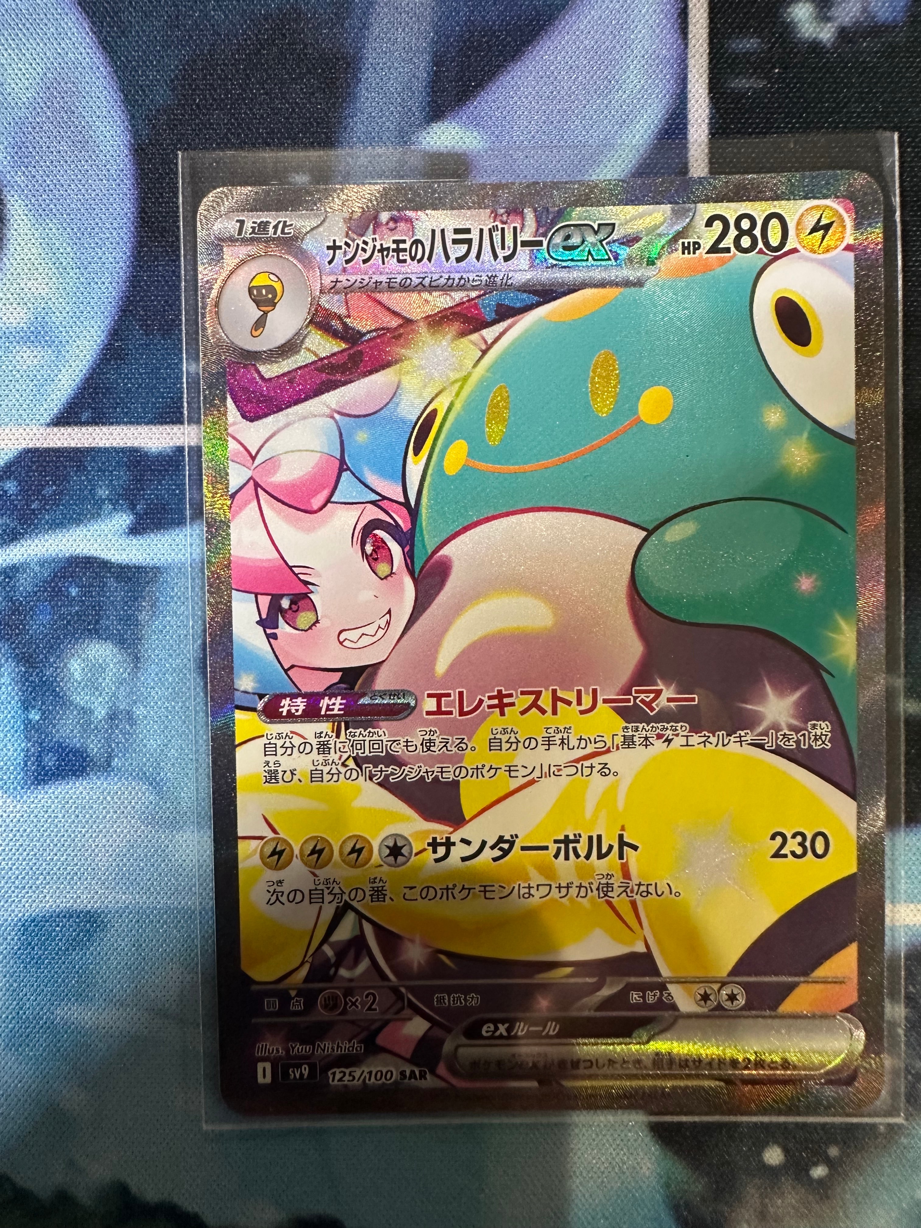 ナンジャモのハラバリーex SAR [SV9 125/100](拡張パック「バトルパートナーズ」)