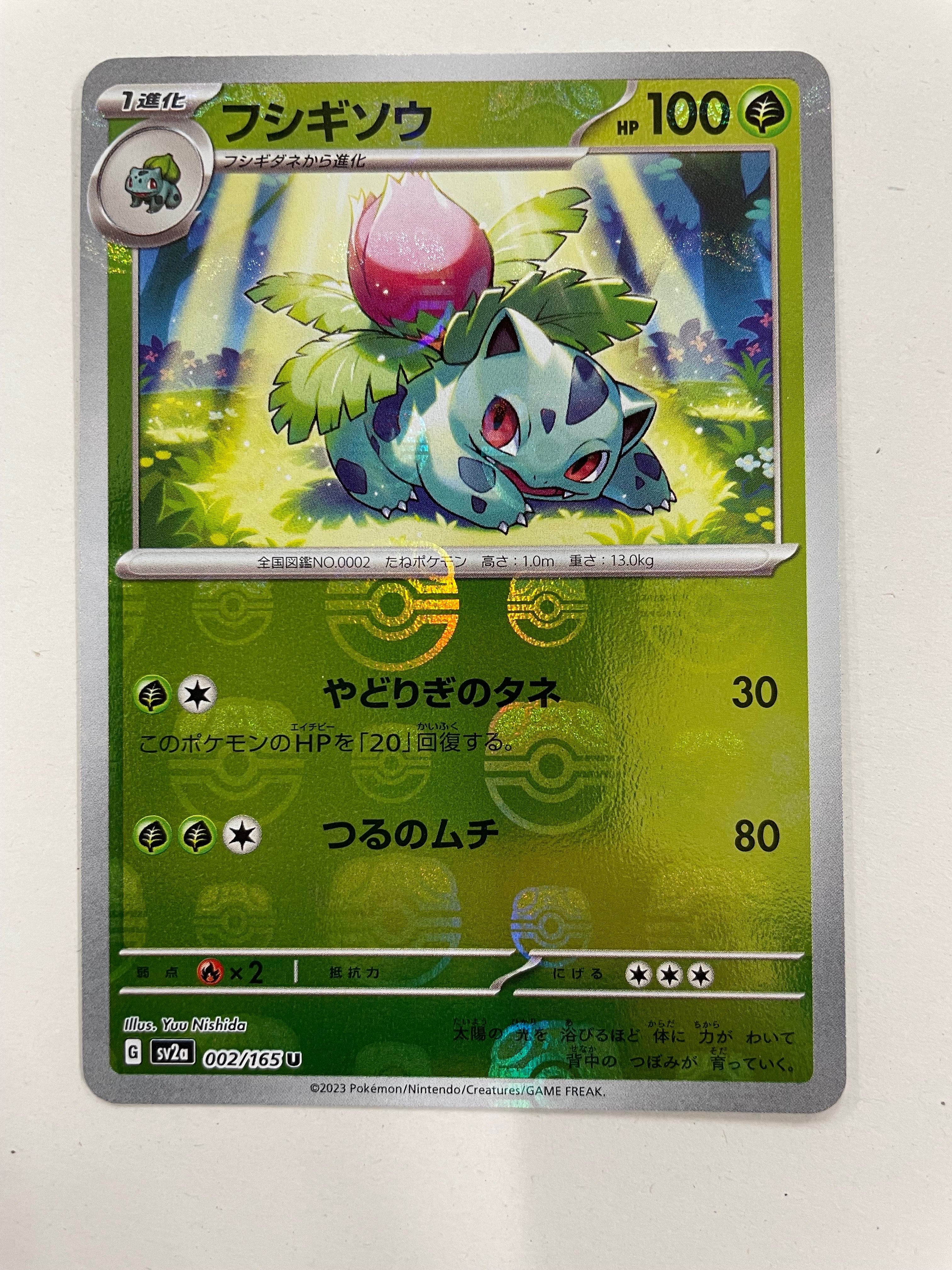 フシギソウ U: マスターボールミラー[SV2a 002/165](強化拡張パック「ポケモンカード151」)