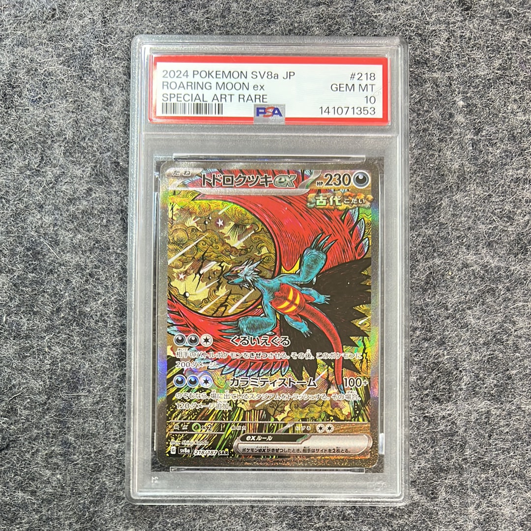 トドロクツキex SAR [SV8a 218/187](ハイクラスパック「テラスタルフェスex」)