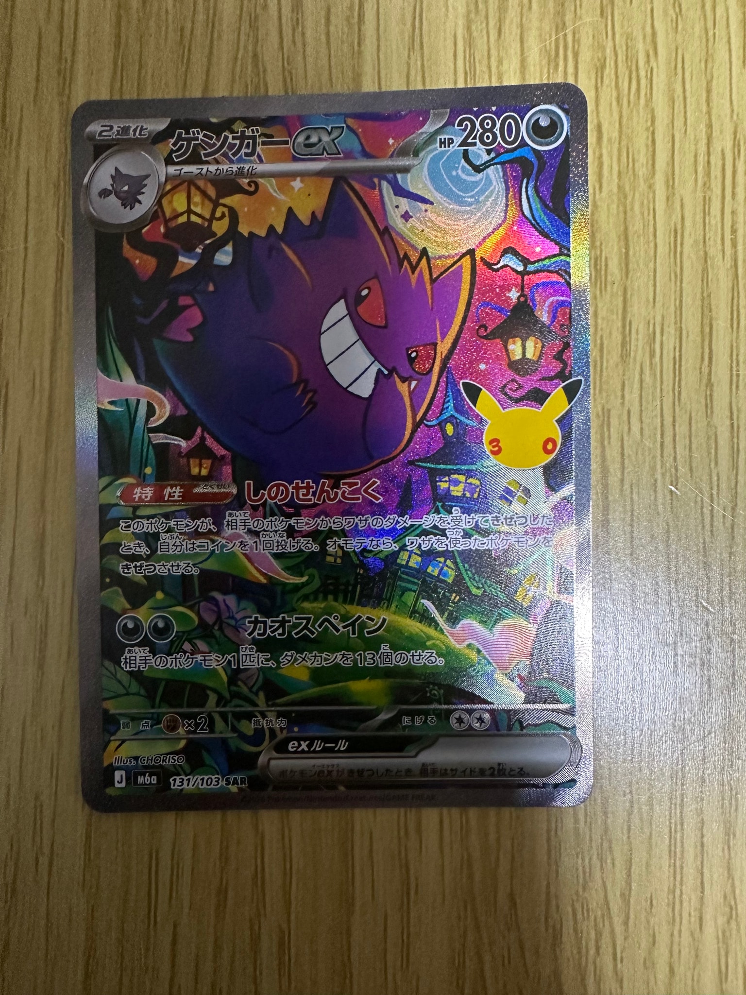 ゲンガーex SAR [M6a 131/103](拡張パック「30th CELEBRATION」)