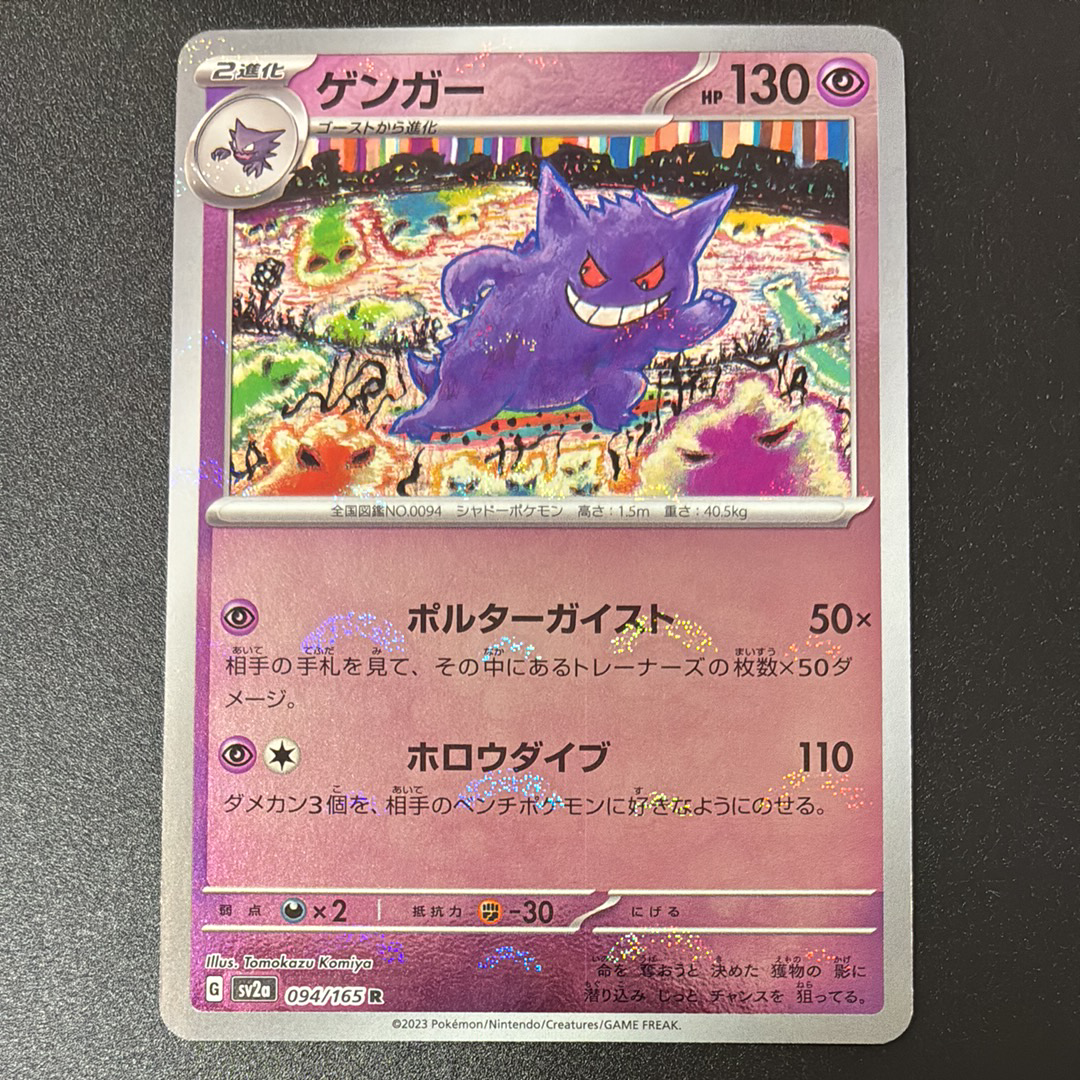 ゲンガー R: モンスターボールミラー[SV2a 094/165](強化拡張パック「ポケモンカード151」)