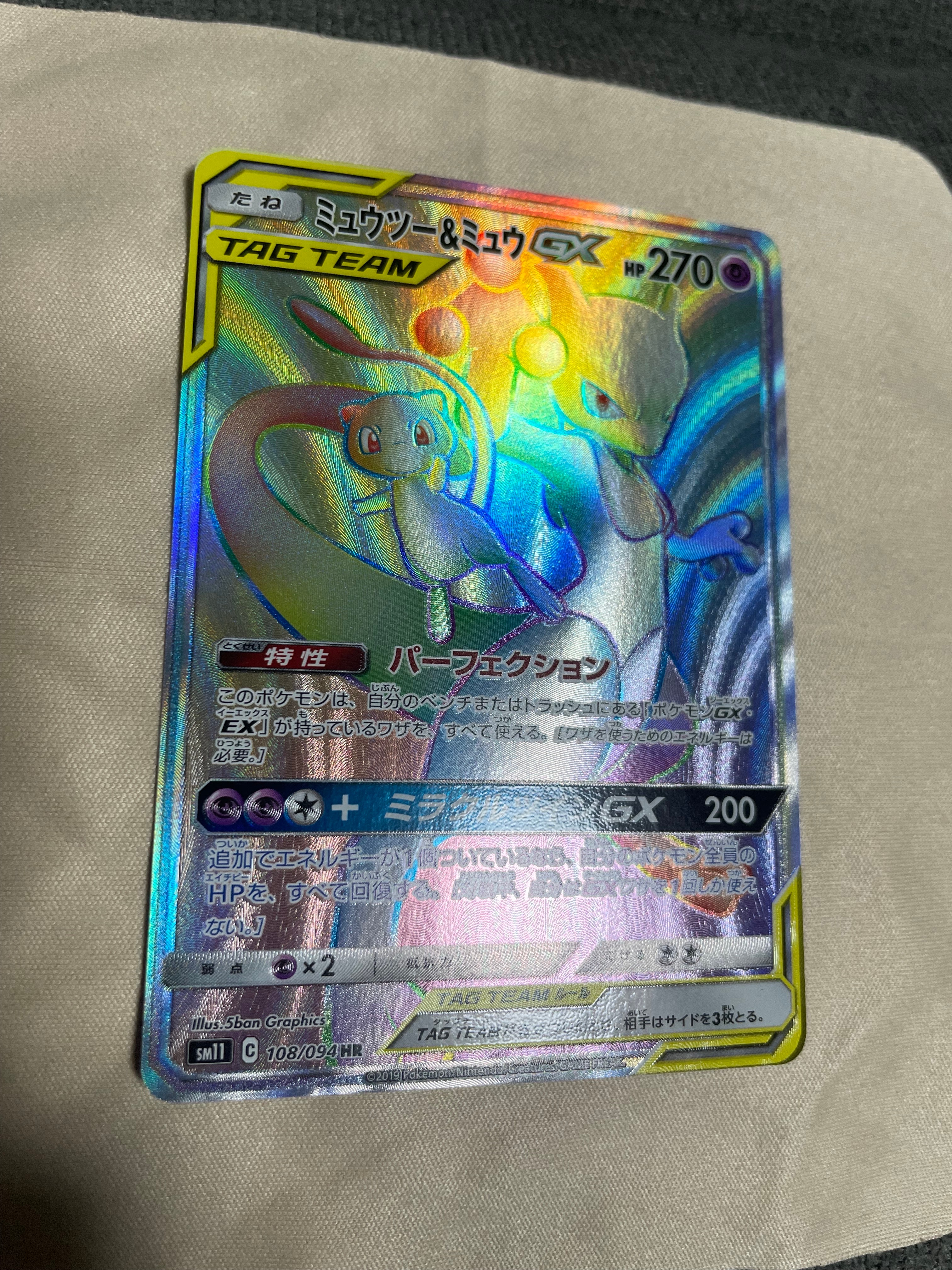 ミュウツー&ミュウGX HR SM11 ミラクルツイン PSA10 ミュウツー&ミュウGX HR SM11 ミラクルツイン 108/094 - メルカリ