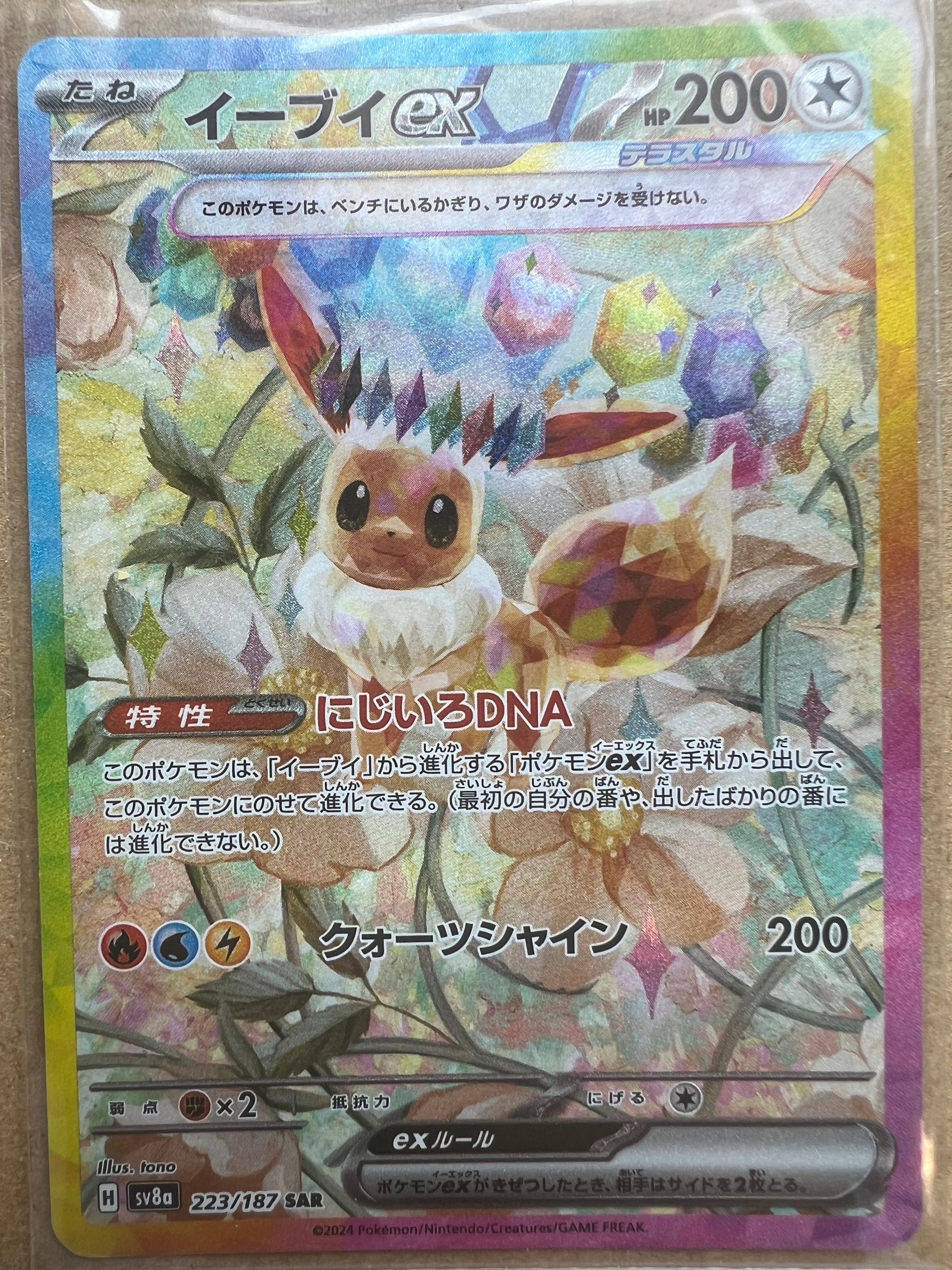 イーブイex SAR [SV8a 223/187](ハイクラスパック「テラスタルフェスex」)