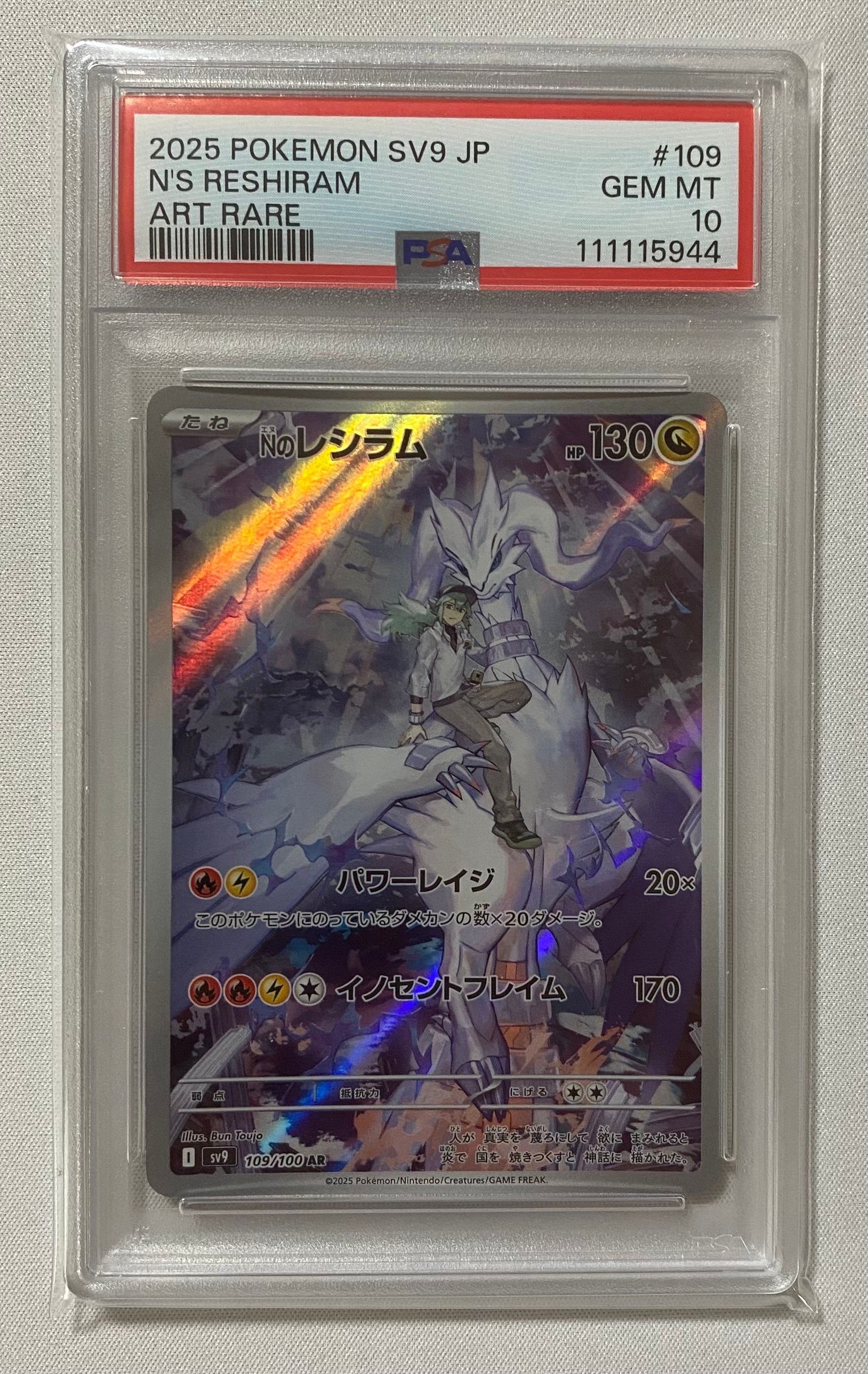 Nのレシラム AR [SV9 109/100](拡張パック「バトルパートナーズ」)
