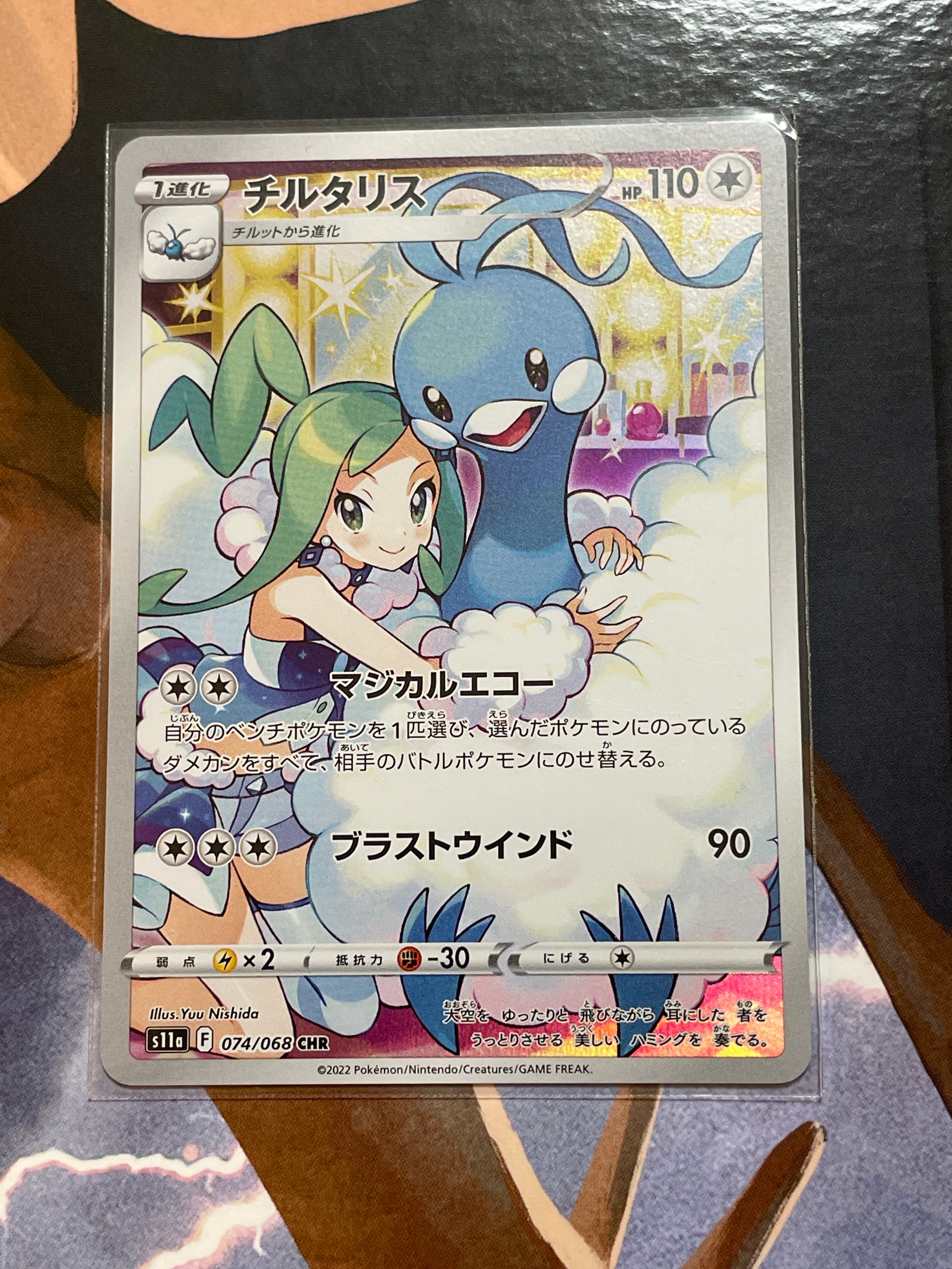 チルタリス CHR [s11a 074/068](強化拡張パック『白熱のアルカナ』)