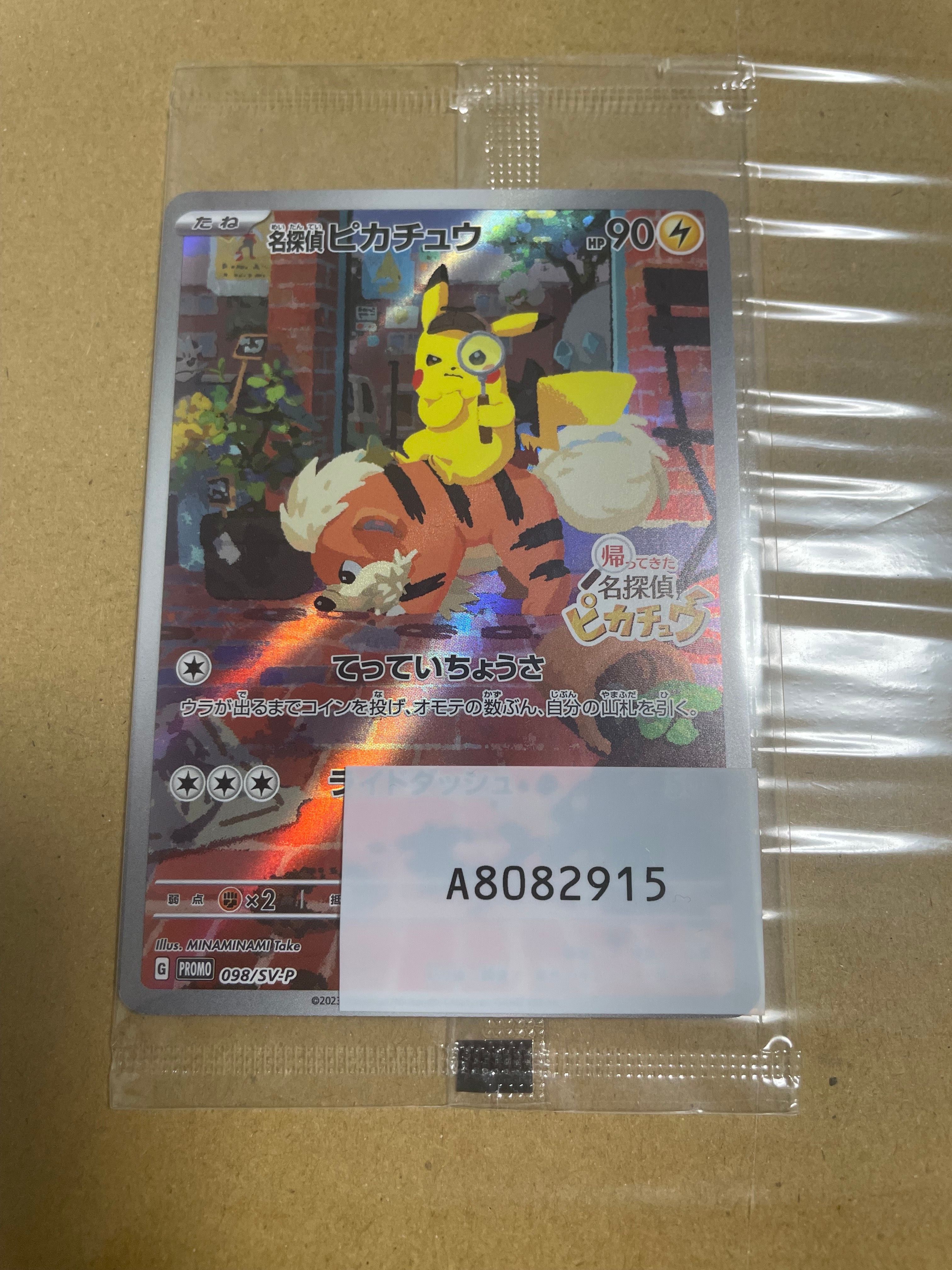 名探偵ピカチュウ: プロモ [SV-P 098](プロモーションカード「SV-P」)