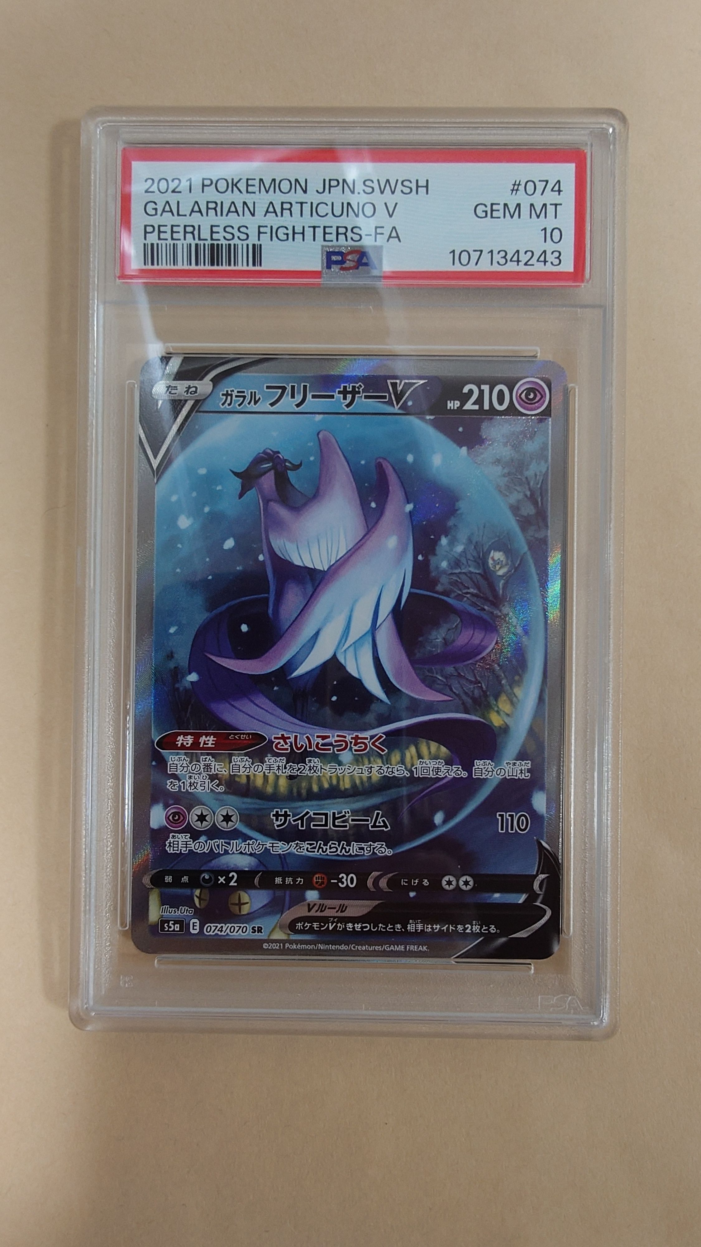 ガラルフリーザーV SR: SA[S5a 074/070](強化拡張パック「双璧のファイター」)
