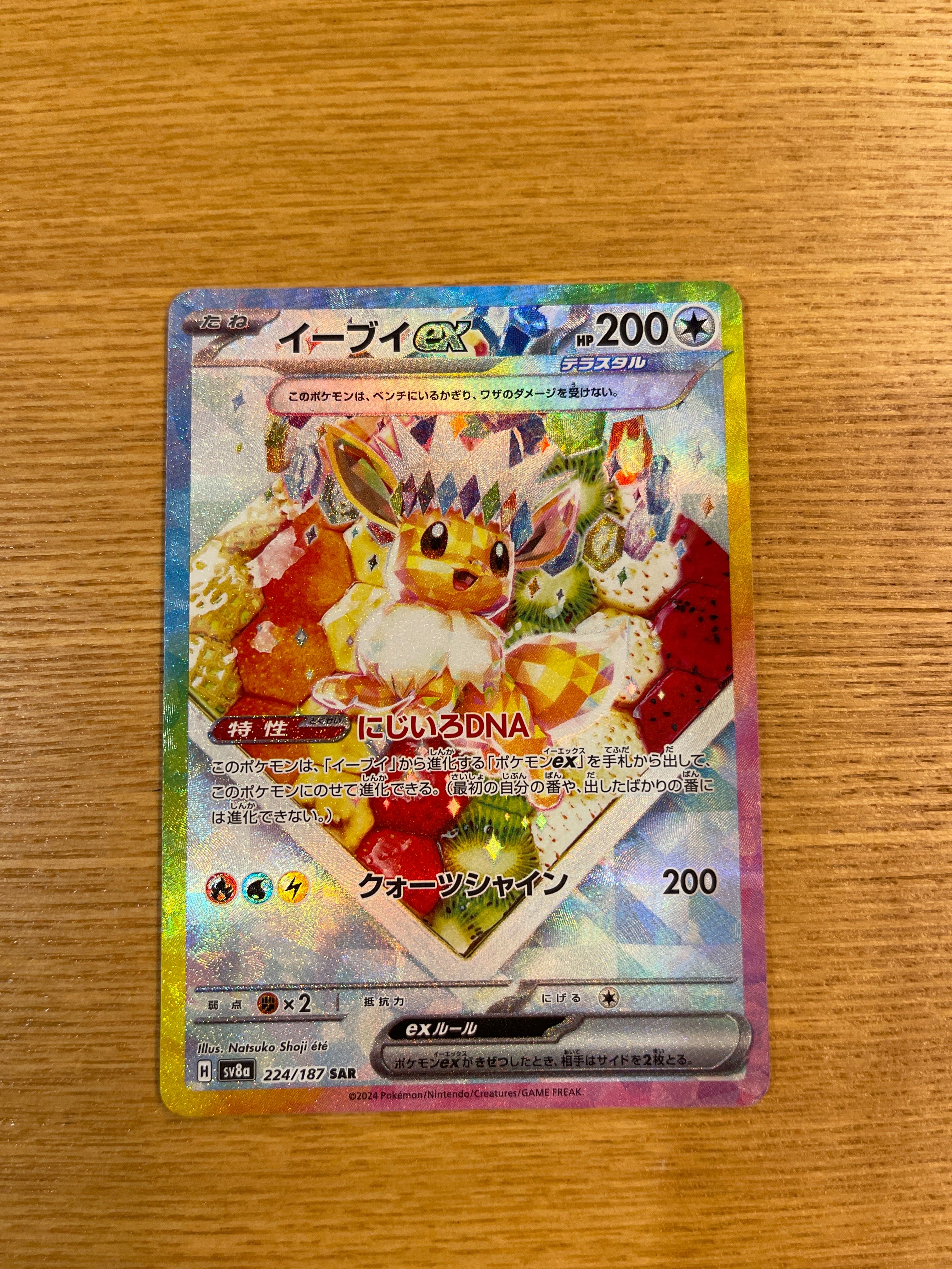 イーブイex SAR [SV8a 224/187](ハイクラスパック「テラスタルフェスex」)