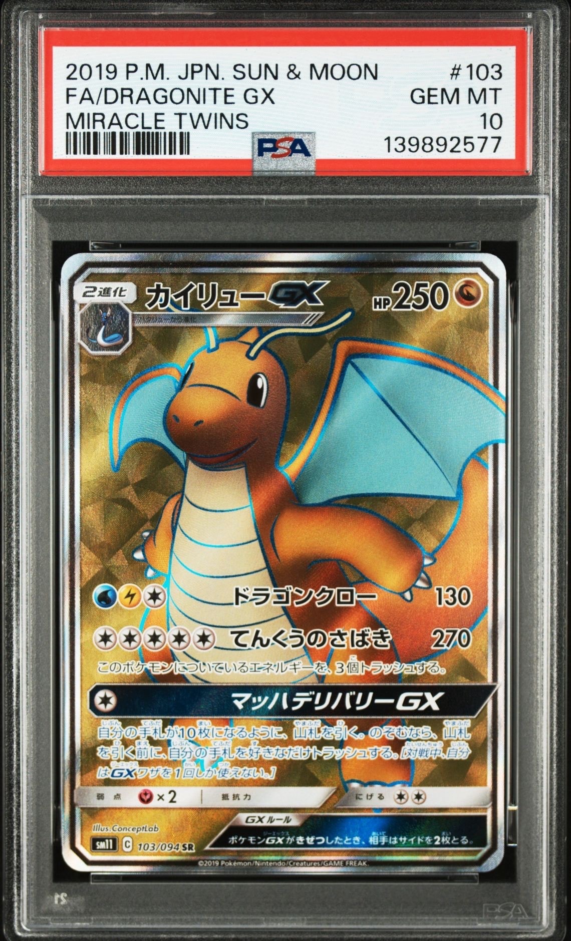 カイリューGX SR [SM11 103/094](拡張パック「ミラクルツイン」)