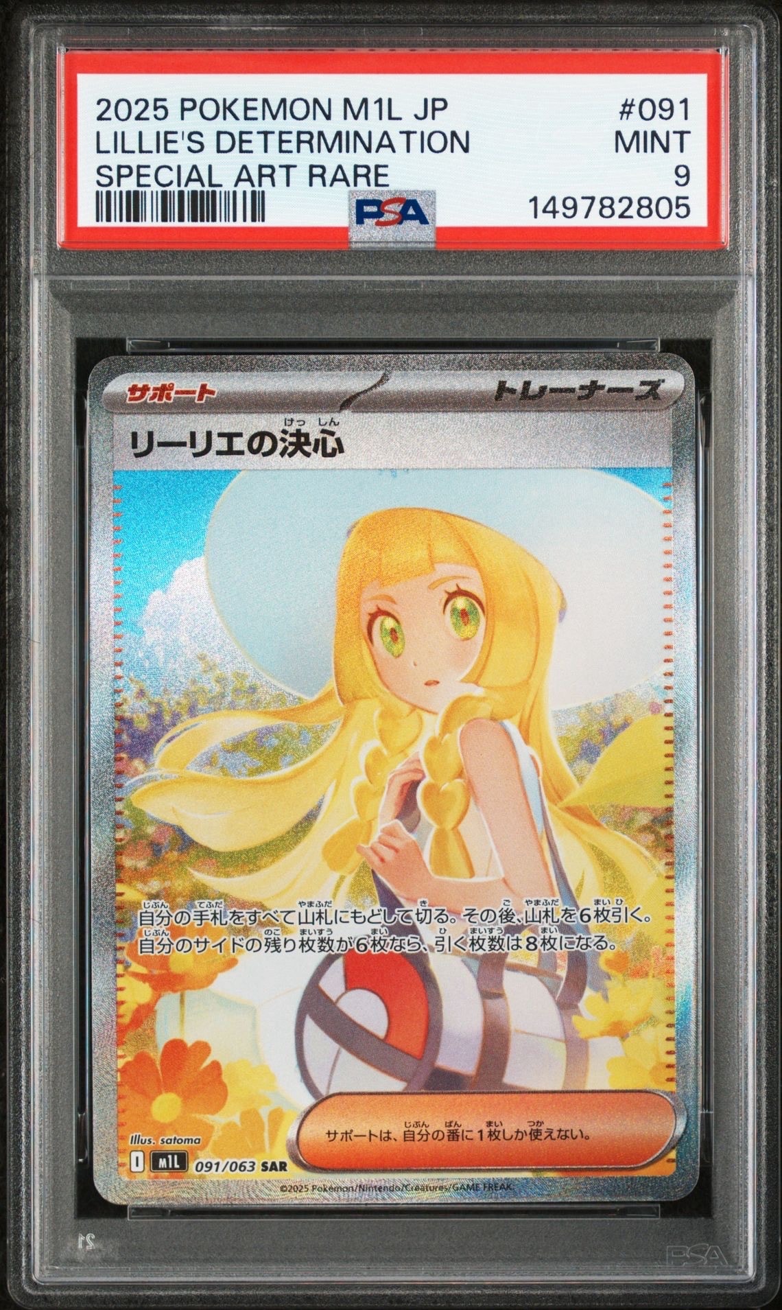 リーリエの決心 SAR [M1L 091/063](拡張パック「メガブレイブ」)の新品