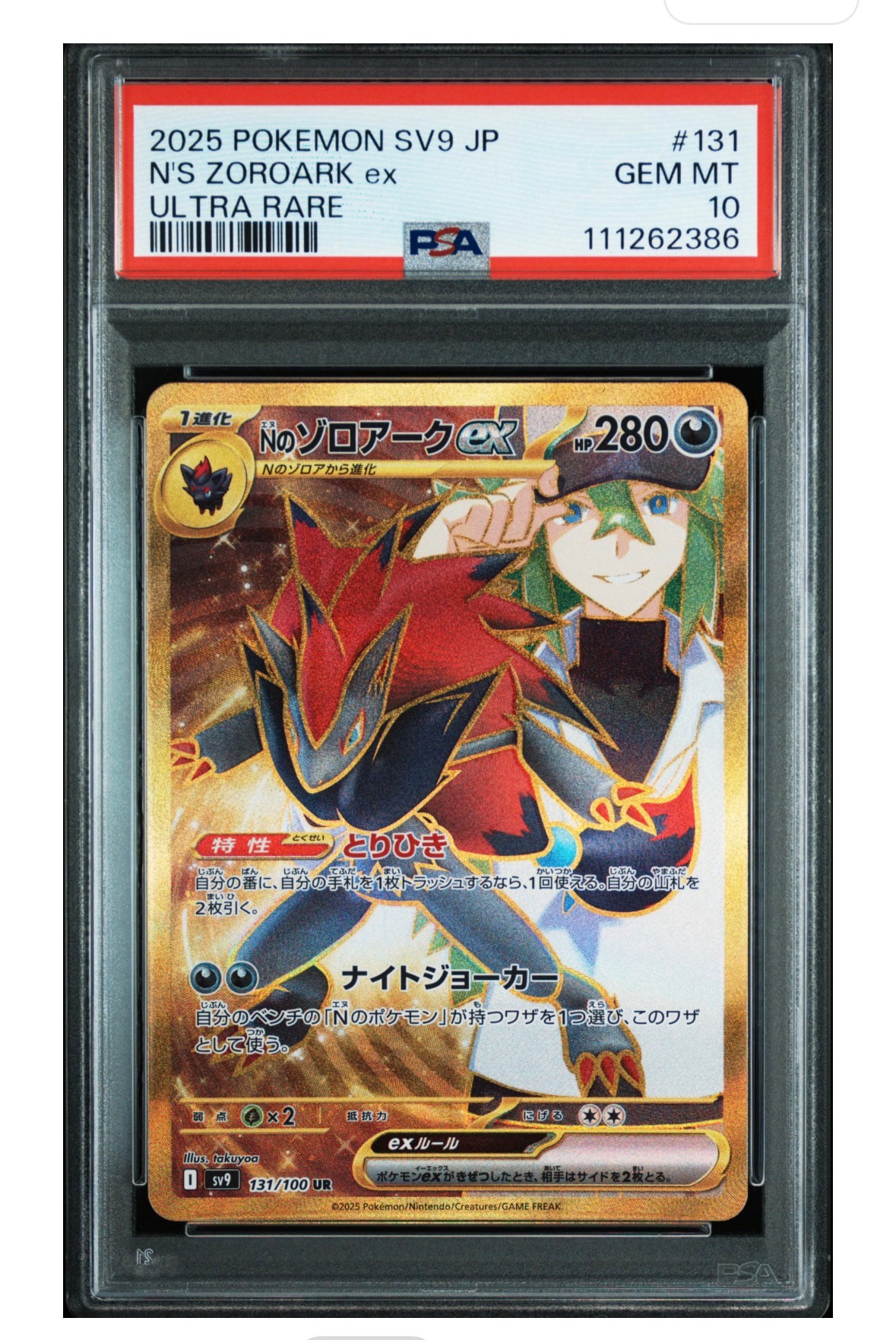 Nのゾロアークex UR [SV9 131/100](拡張パック「バトルパートナーズ」)
