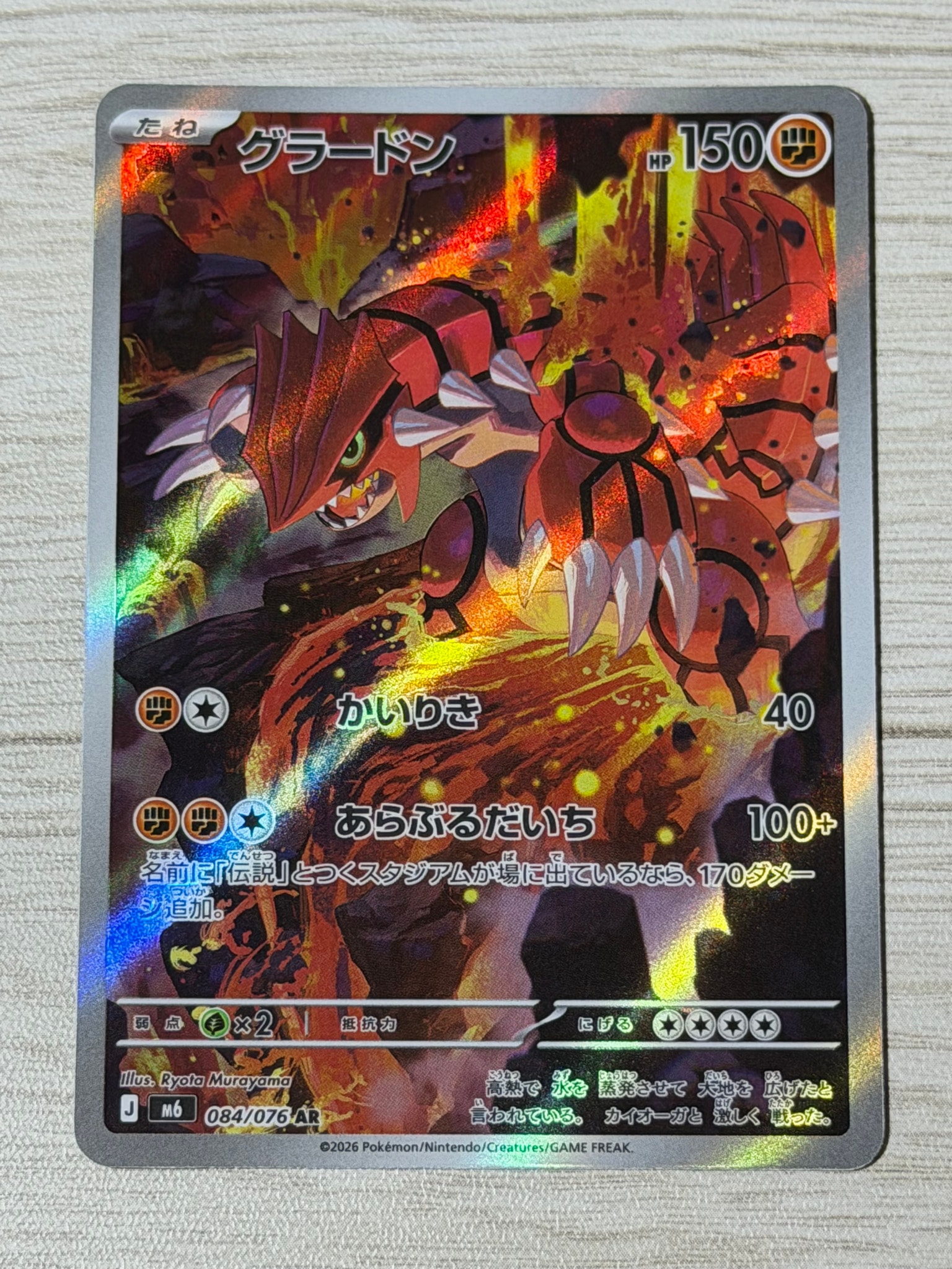グラードン AR [M6 084/076](拡張パック「ストームエメラルダ」)