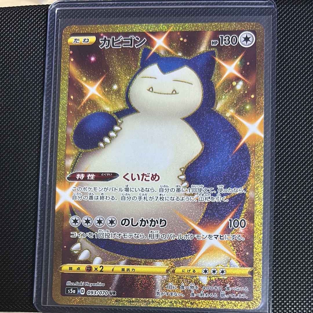 カビゴン UR[S5a 093/070](強化拡張パック「双璧のファイター」)の新品