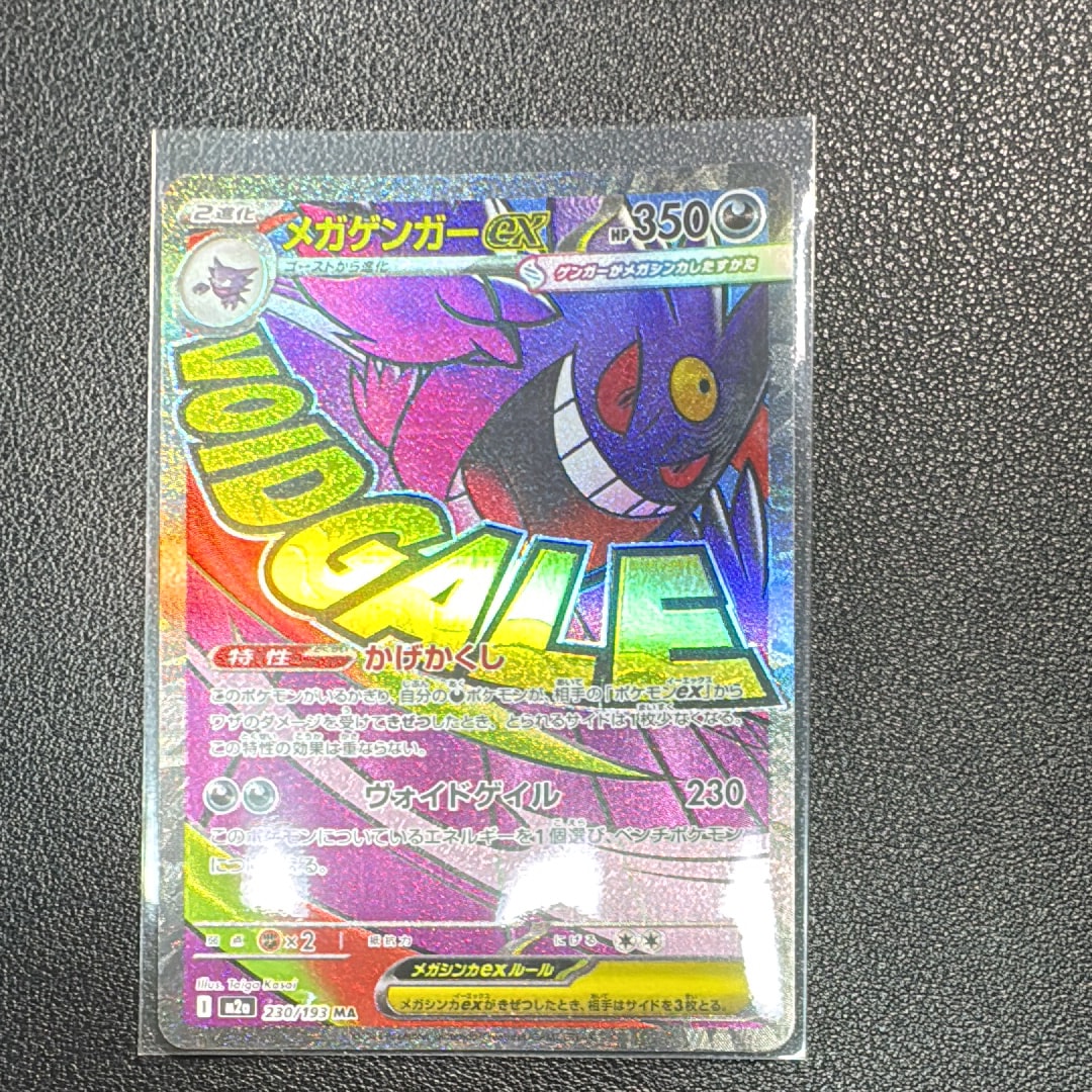 メガゲンガーex MA [M2a 230/193](ハイクラスパック「MEGAドリームex」)