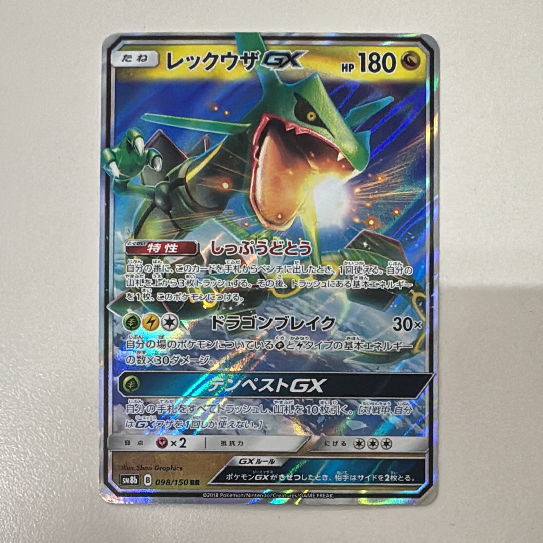 レックウザGX RR[SM8b 098/150](ハイクラスパック「GXウルトラ