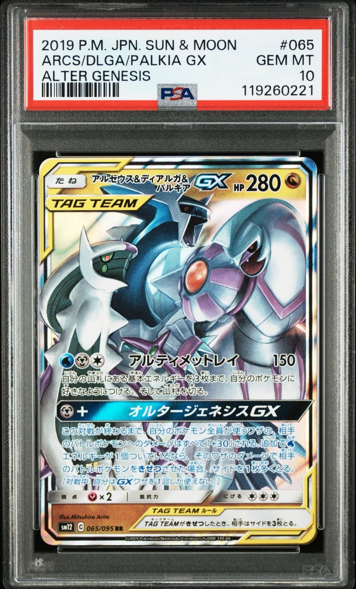 アルセウス&ディアルガ&パルキアGX RR [SM12 065/095](拡張パック「オルタージェネシス」)