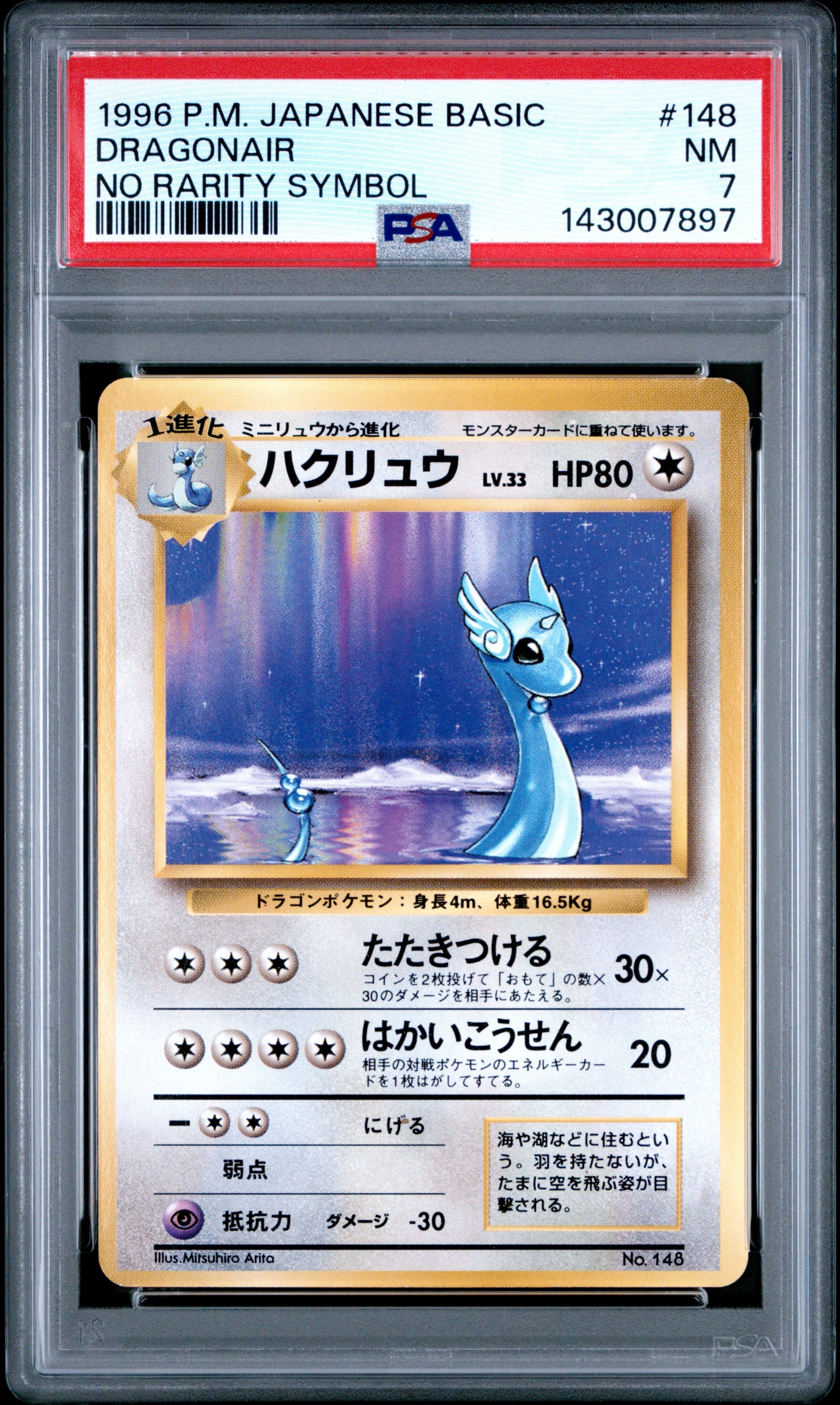 ハクリュウ 初版 : 旧裏 [PMCG1-1](拡張パック「ポケットモンスター