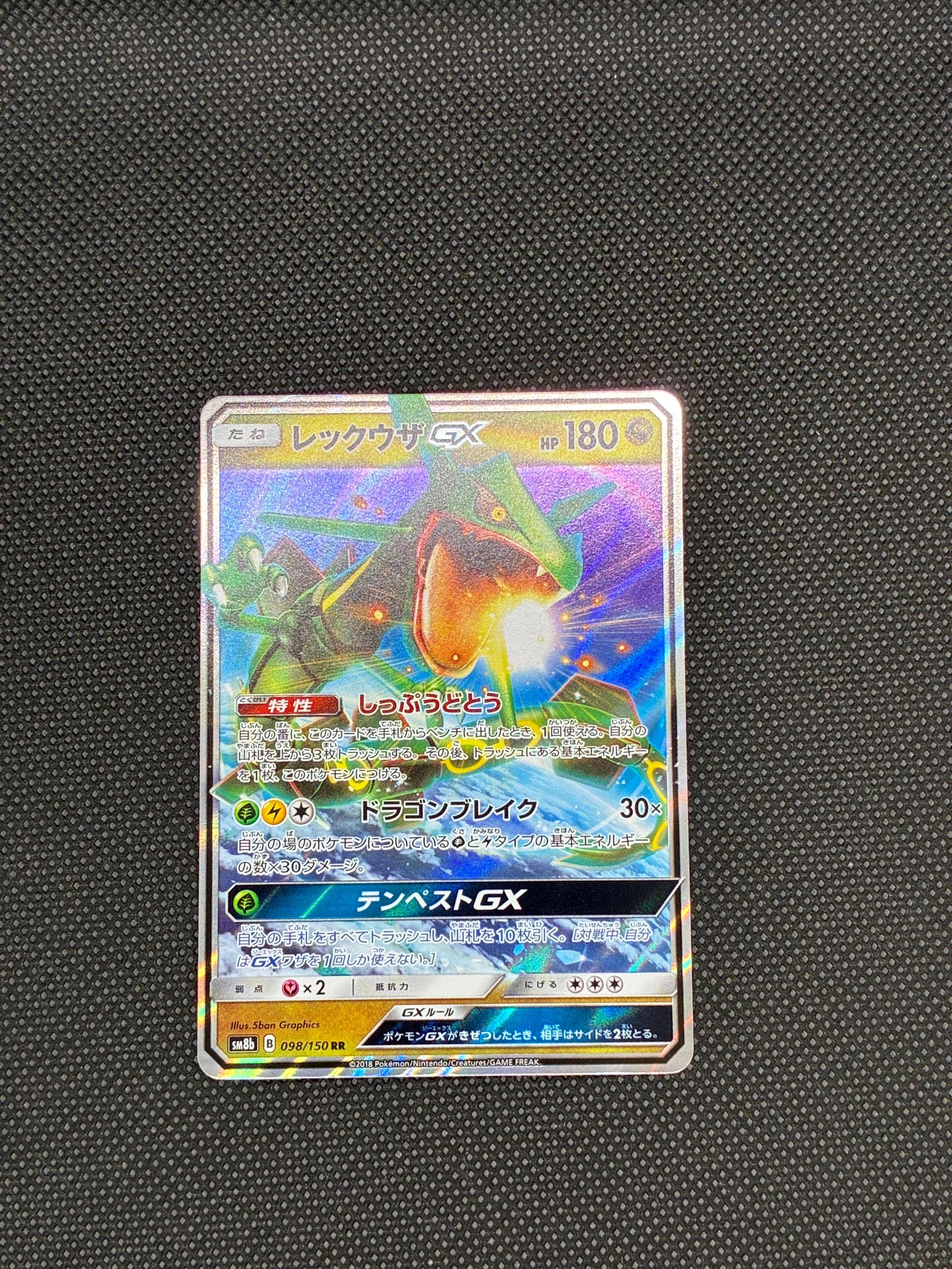 レックウザGX RR[SM8b 098/150](ハイクラスパック「GXウルトラシャイニー」)