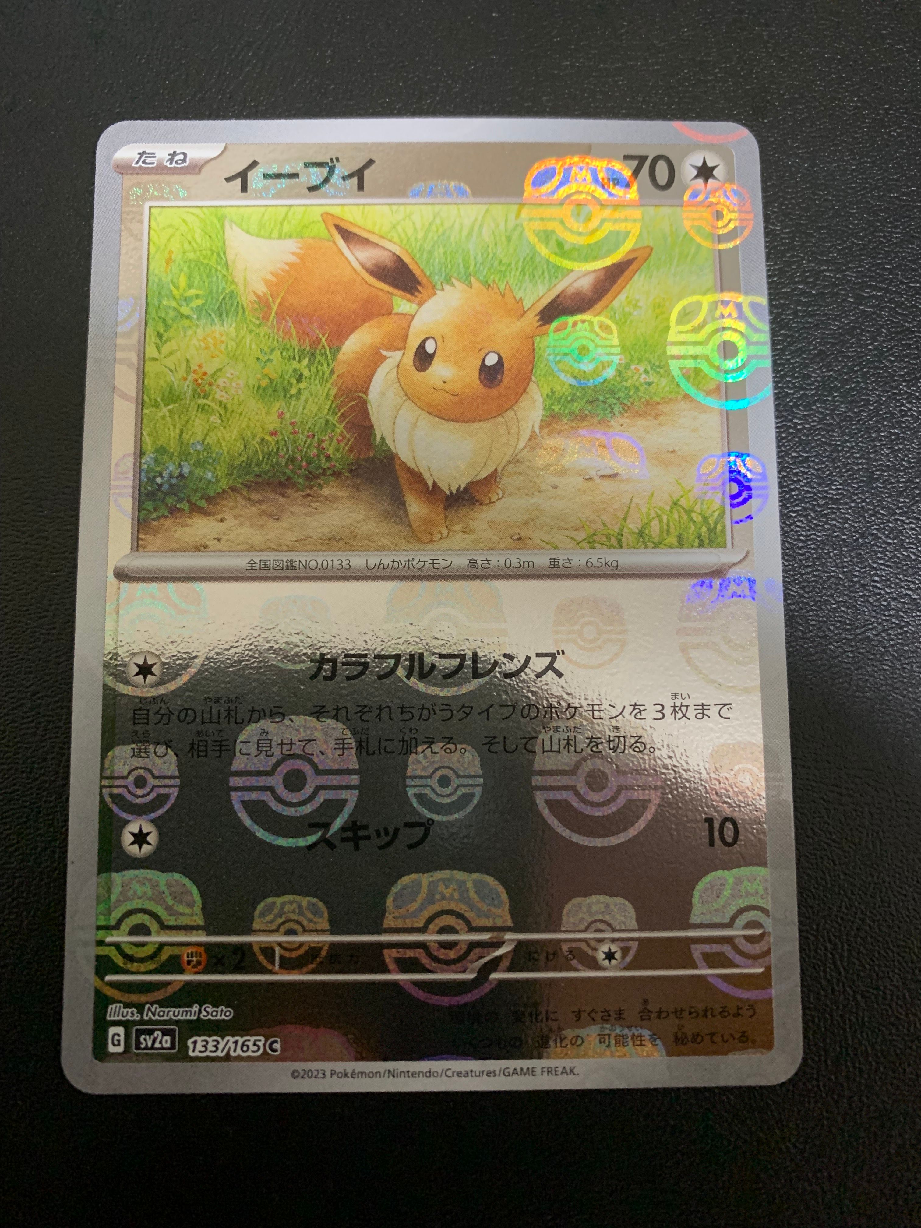 イーブイ C: マスターボールミラー[SV2a 133/165](強化拡張パック「ポケモンカード151」)