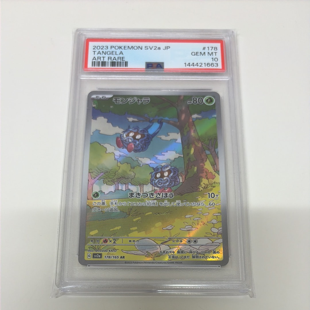 モンジャラ AR[SV2a 178/165](強化拡張パック「ポケモンカード151」)