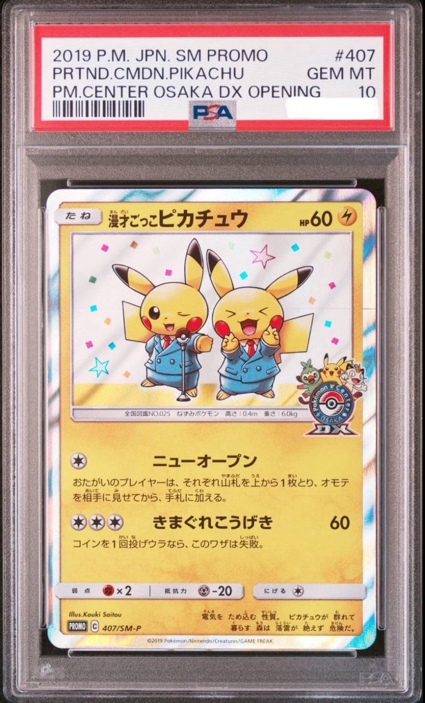 漫才ごっこピカチュウ: プロモ[SM-P 407](プロモーションカード「S-P