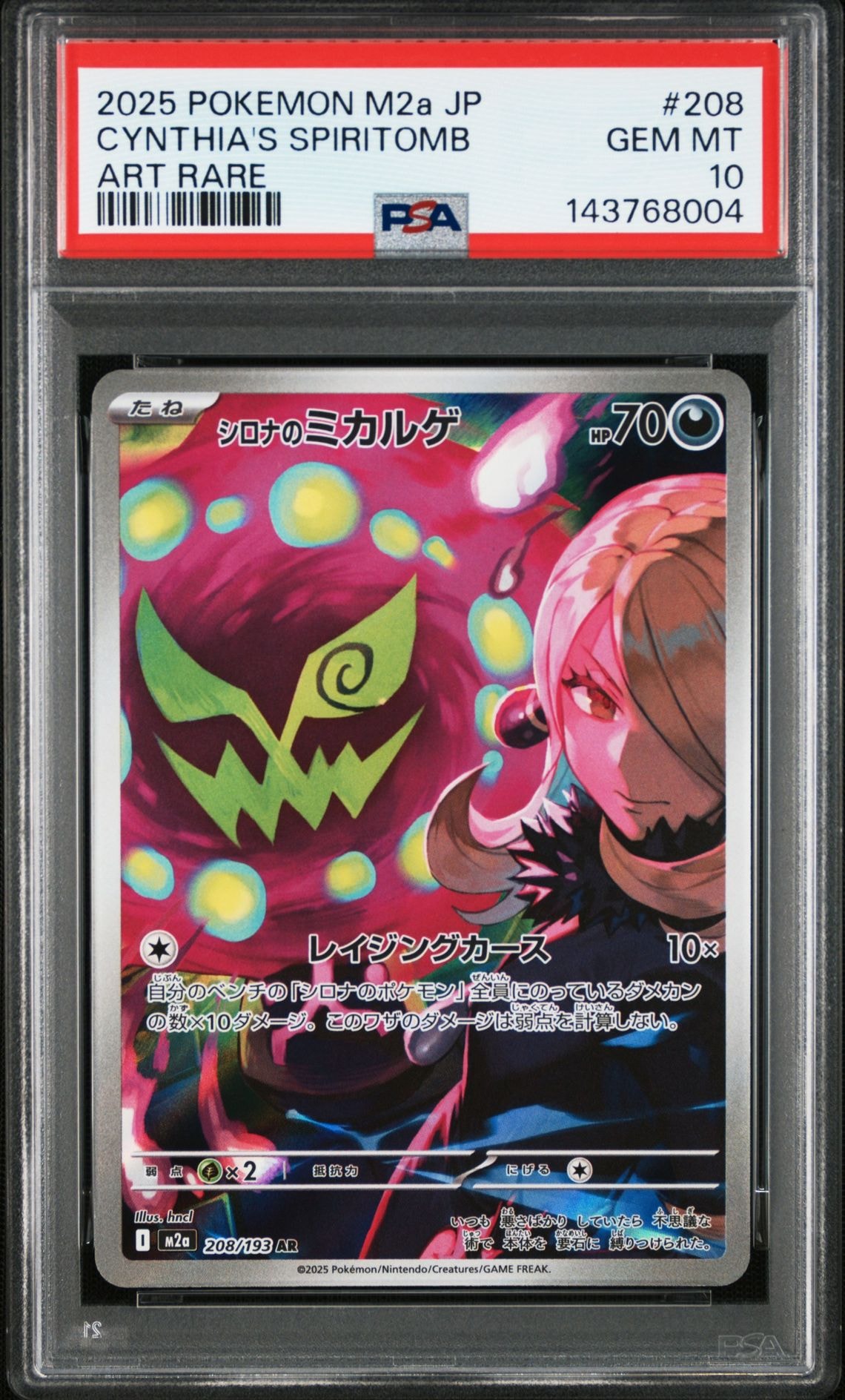 シロナのミカルゲ AR [M2a 208/193](ハイクラスパック「MEGAドリームex」)