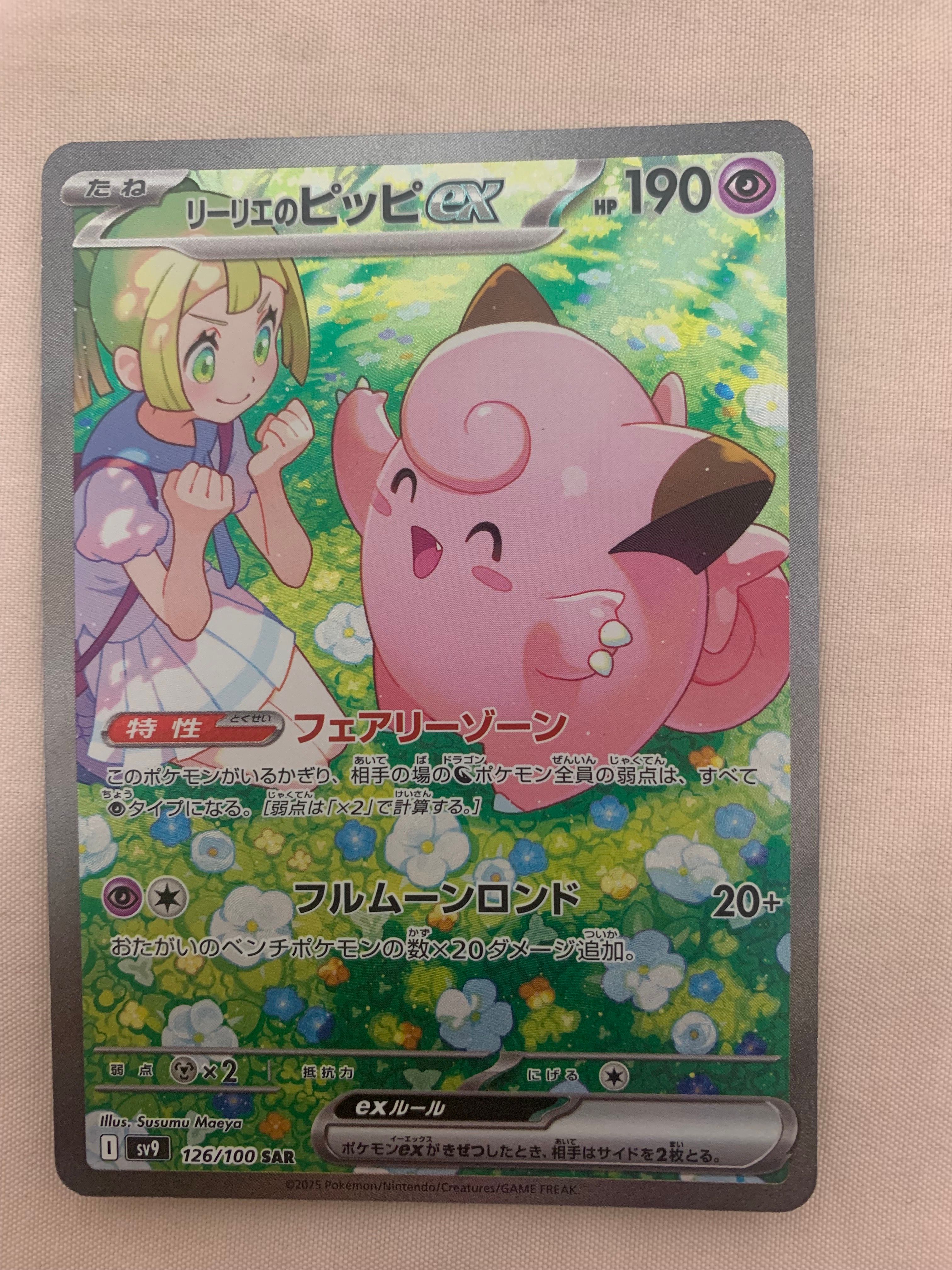 リーリエのピッピex SAR [SV9 126/100](拡張パック「バトルパートナーズ」)