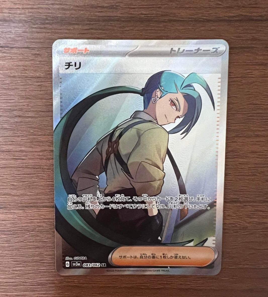 チリ SR[SV3a 083/062](強化拡張パック「レイジングサーフ」)