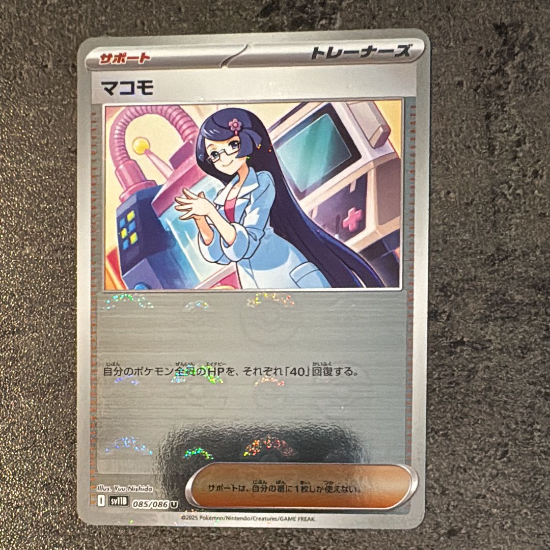 マコモ U :モンスターボールミラー [SV11B 085/086](拡張パック「ブラックボルト」)