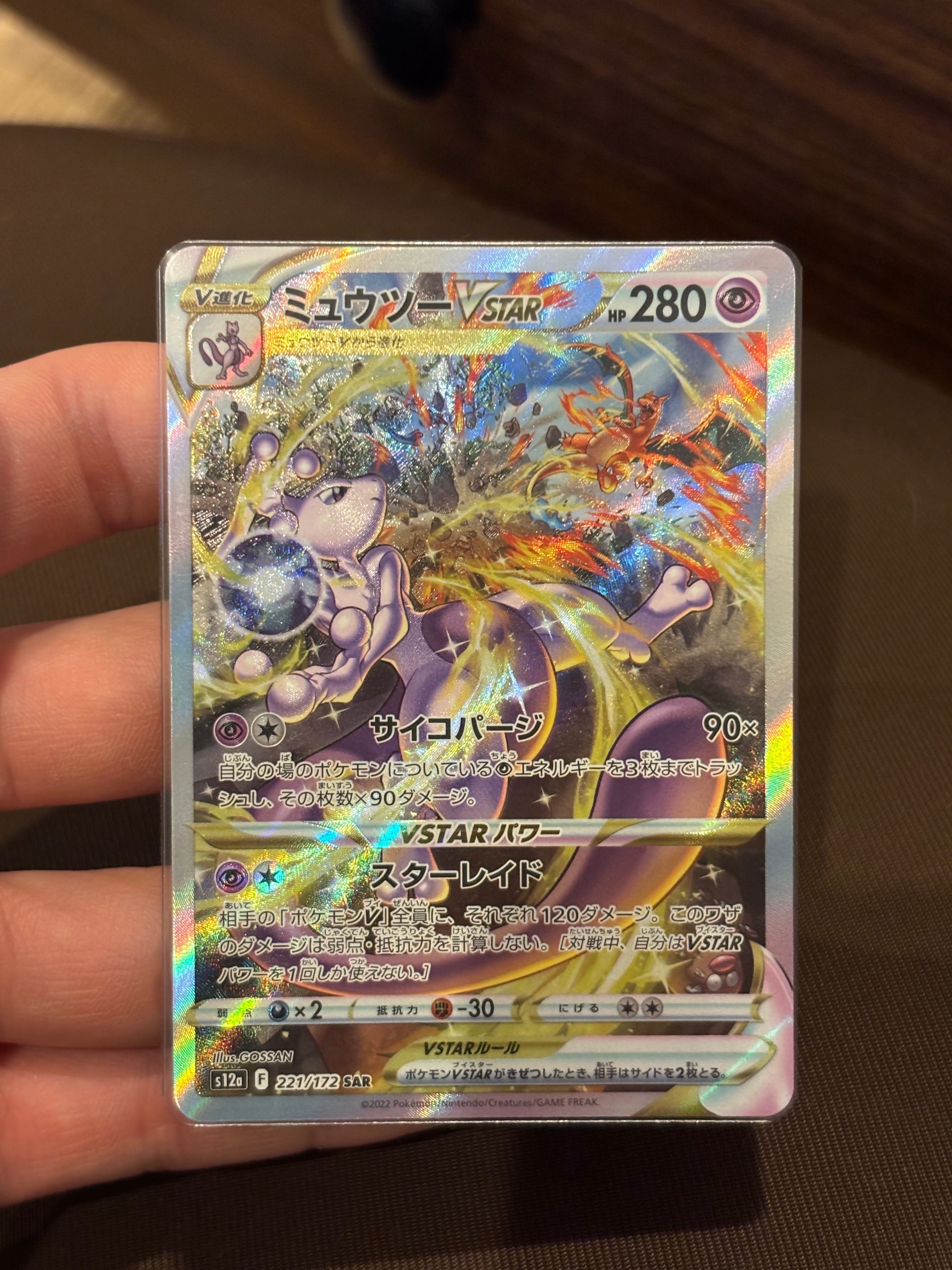 ミュウツーVSTAR SAR[s12a 221/172](ハイクラスパック「VSTARユニバース」)