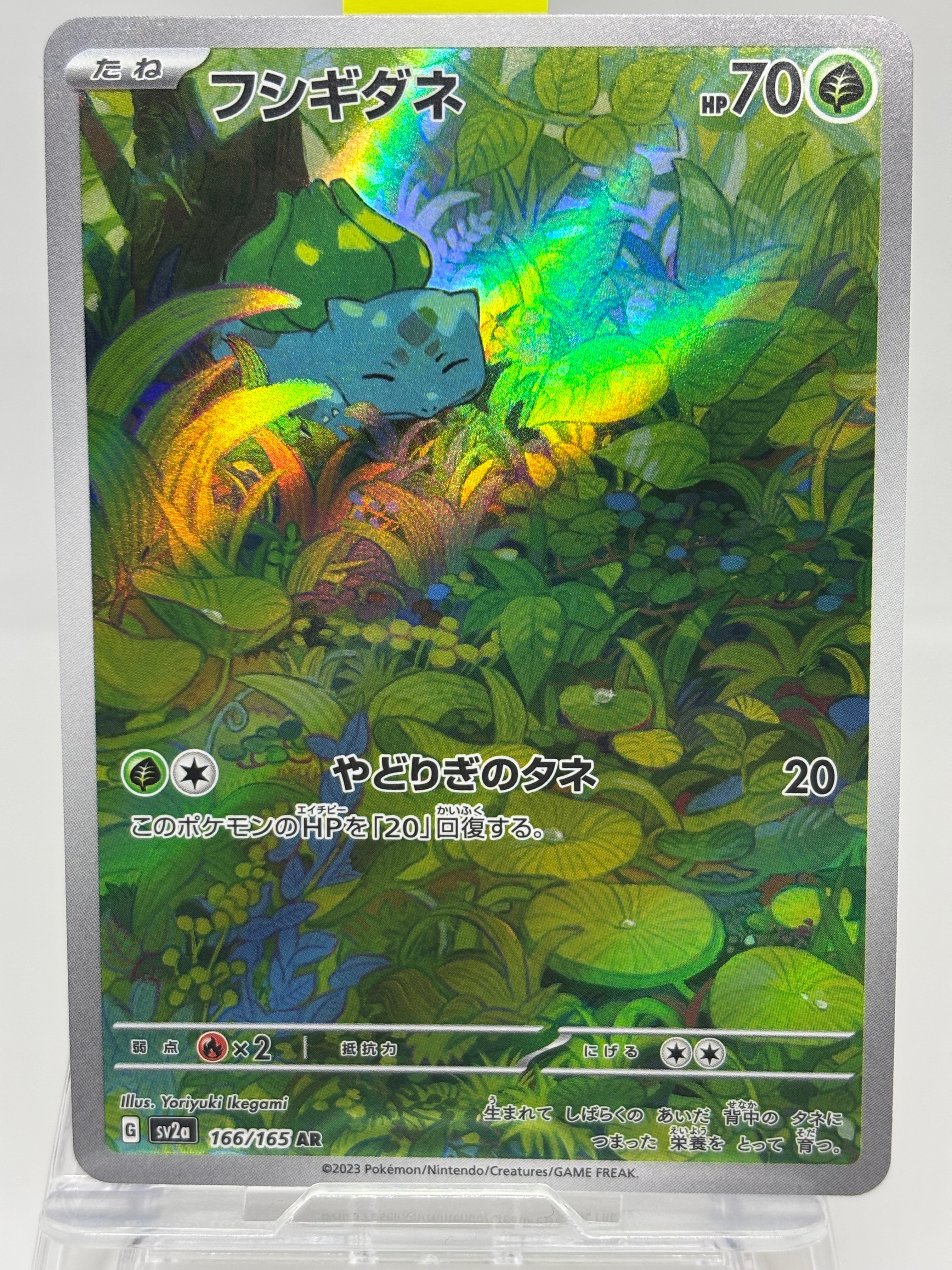 フシギダネ AR[SV2a 166/165](強化拡張パック「ポケモンカード151」)