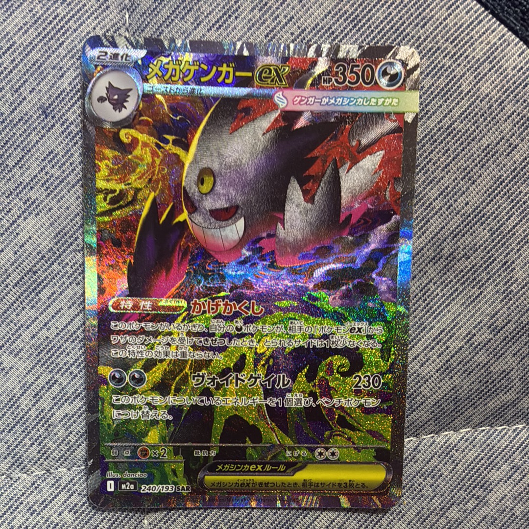 PSA10】メガゲンガーex SAR [M2a 240/193](ハイクラスパック「MEGA
