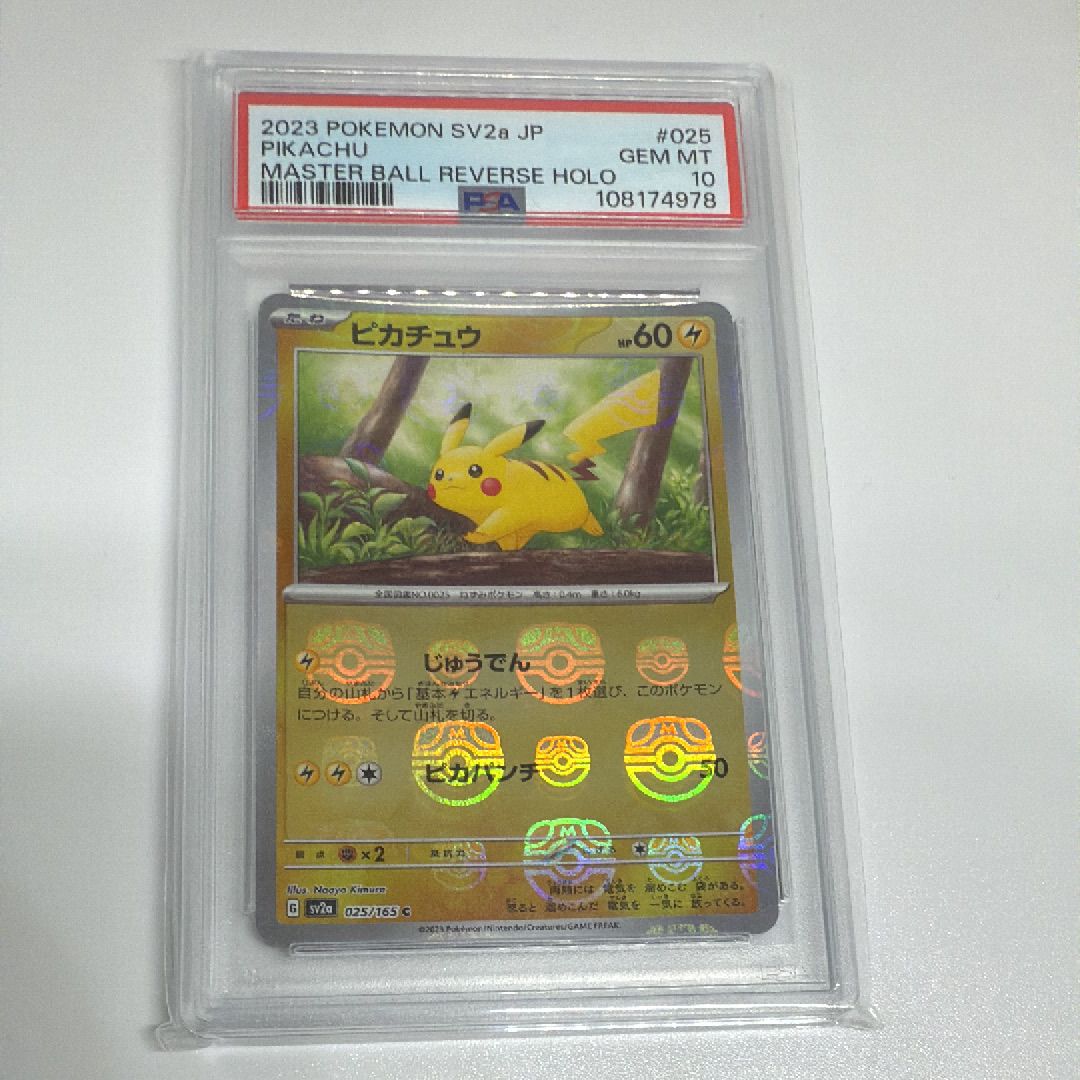 ピカチュウ C: マスターボールミラー (マスボピカチュウ) [SV2a 025/165](強化拡張パック「ポケモンカード151」)