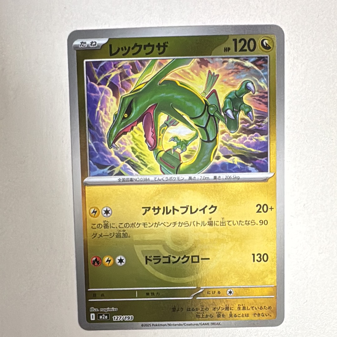 レックウザ :モンスターボール/オシャボミラー [M2a 127/193](ハイクラスパック「MEGAドリームex」)