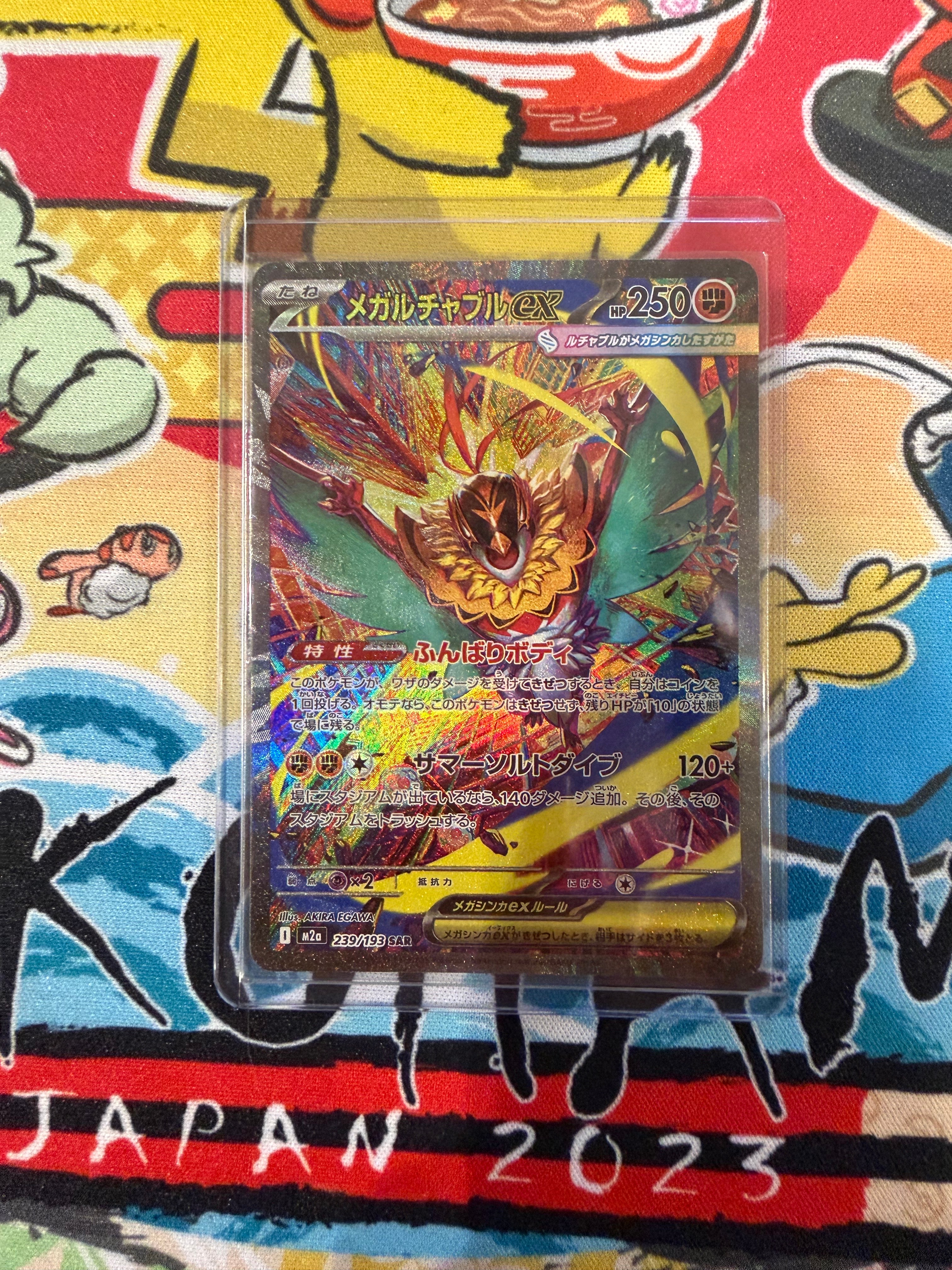 メガルチャブルex SAR [M2a 239/193](ハイクラスパック「MEGAドリームex」)