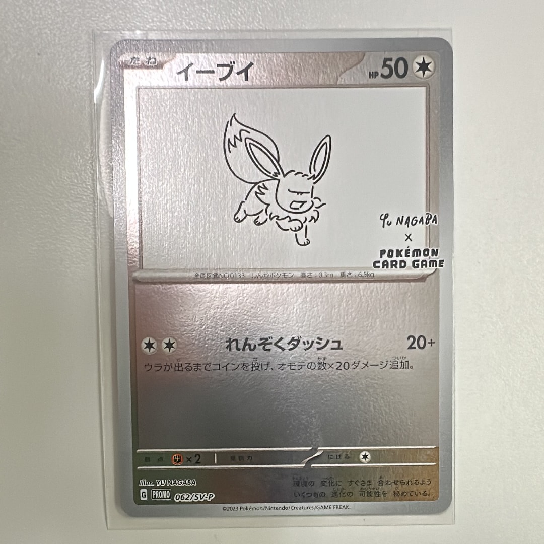 イーブイ: プロモ [SV-P 062](「YU NAGABA×ポケモンカードゲーム」プロモーションカード「SV-P」)