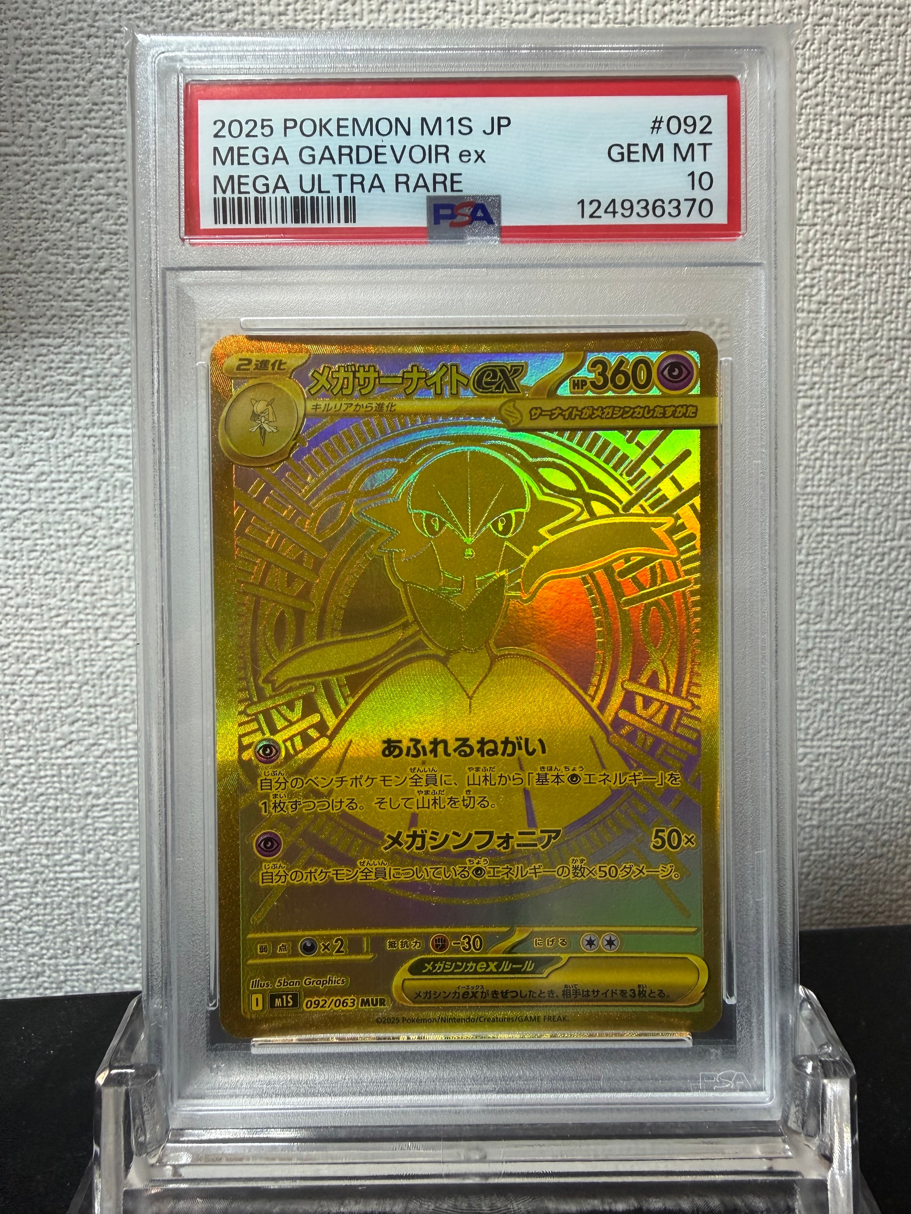 メガサーナイトex MUR [M1S 092/063](拡張パック「メガシンフォニア」)