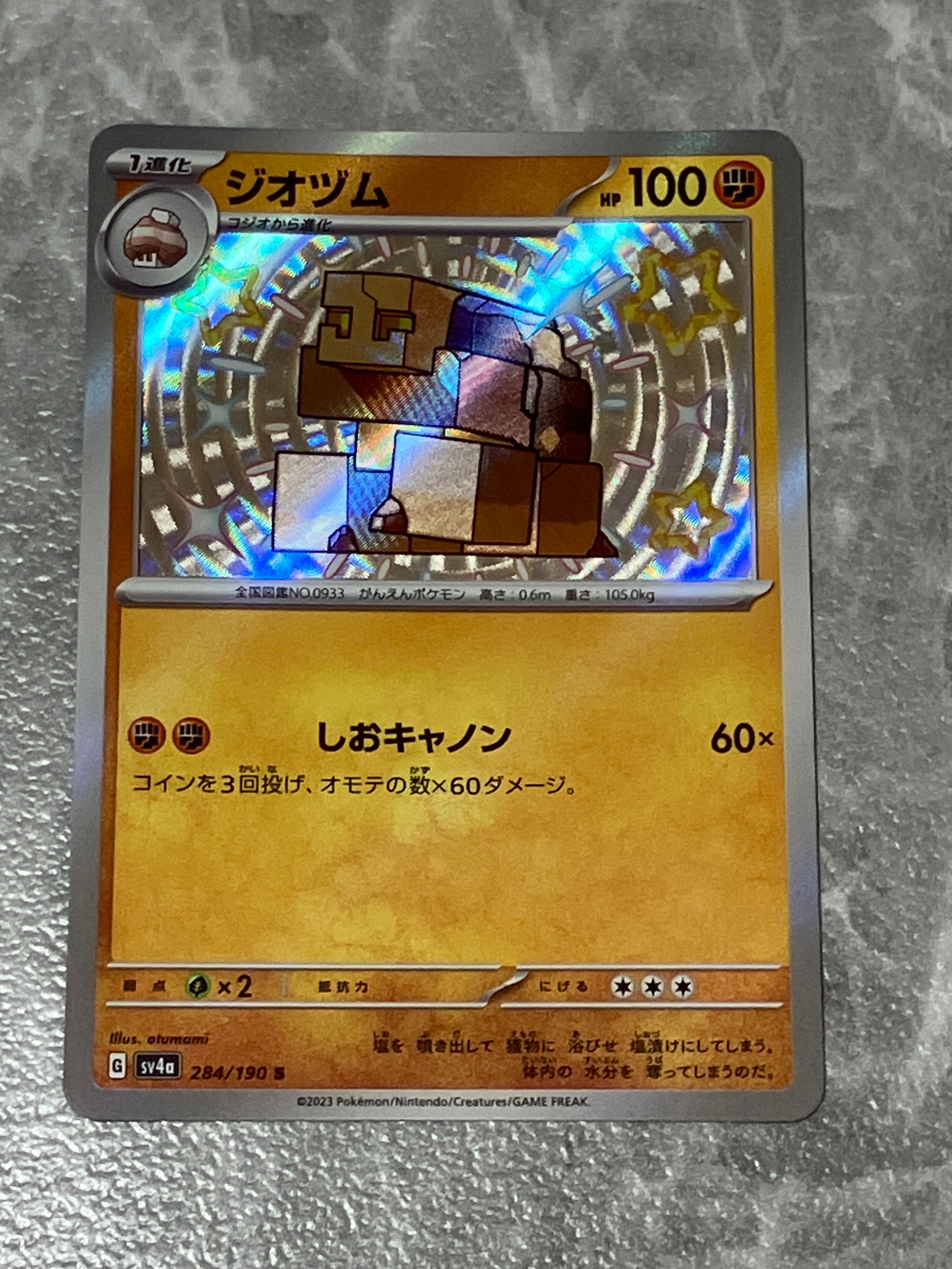 ジオヅム S [SV4a 284/190](ハイクラスパック「シャイニートレジャーex」)