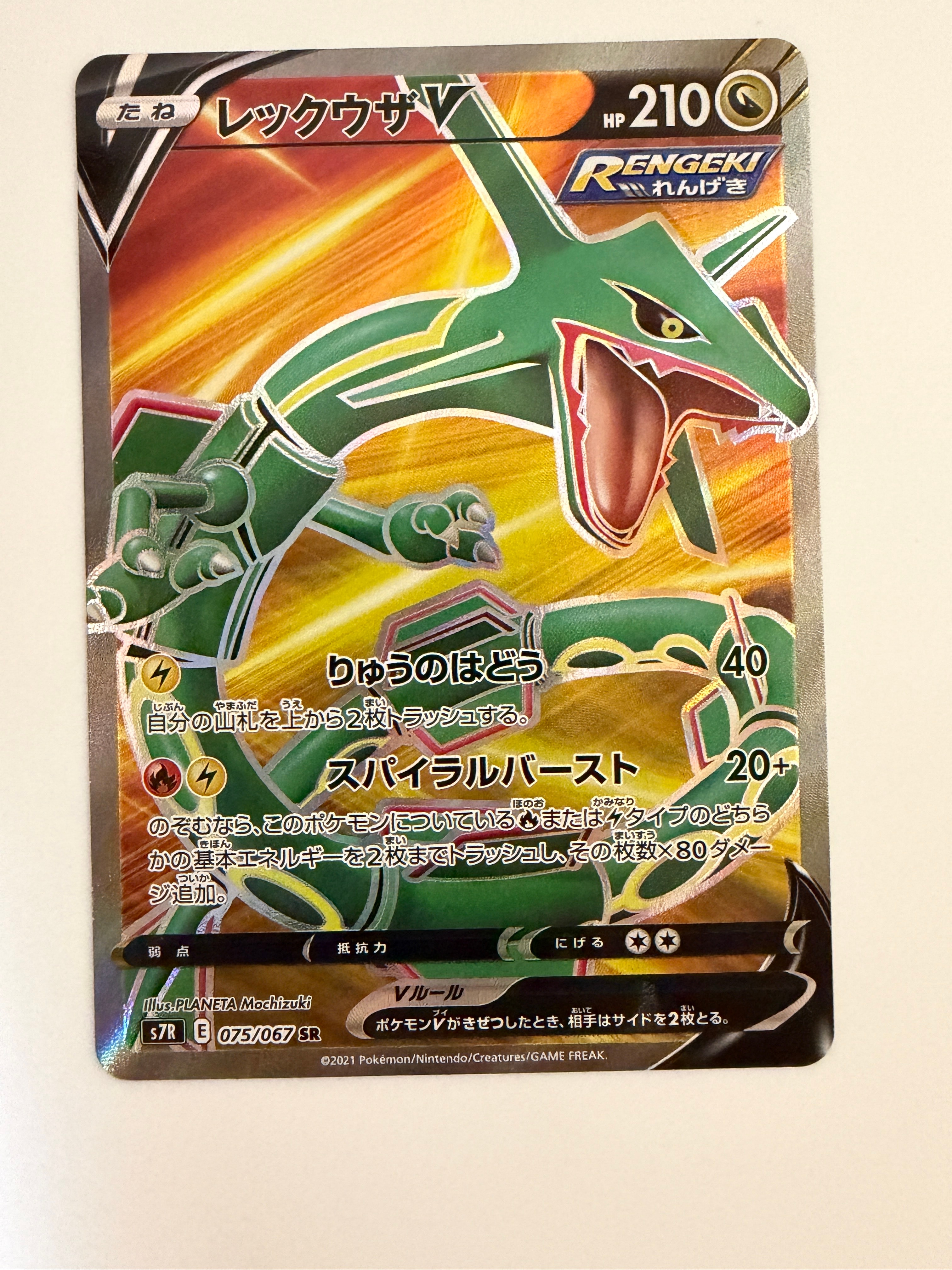 レックウザV SR[S7R 075/067](拡張パック「蒼空ストリーム」)の新品