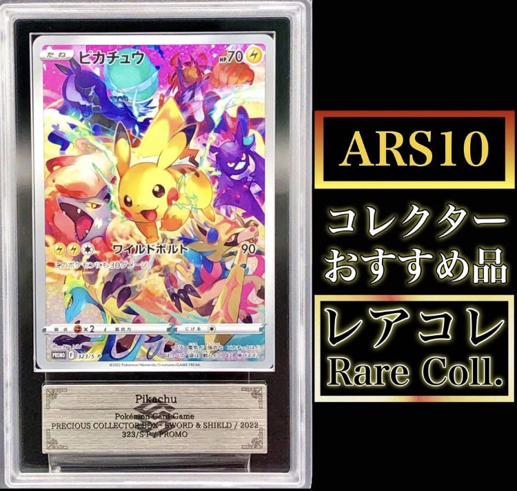 ポケカ・ARS10)プレシャス ピカチュウ ARS10】ピカチュウ: プロモ[323 S-P](プロモーションカード