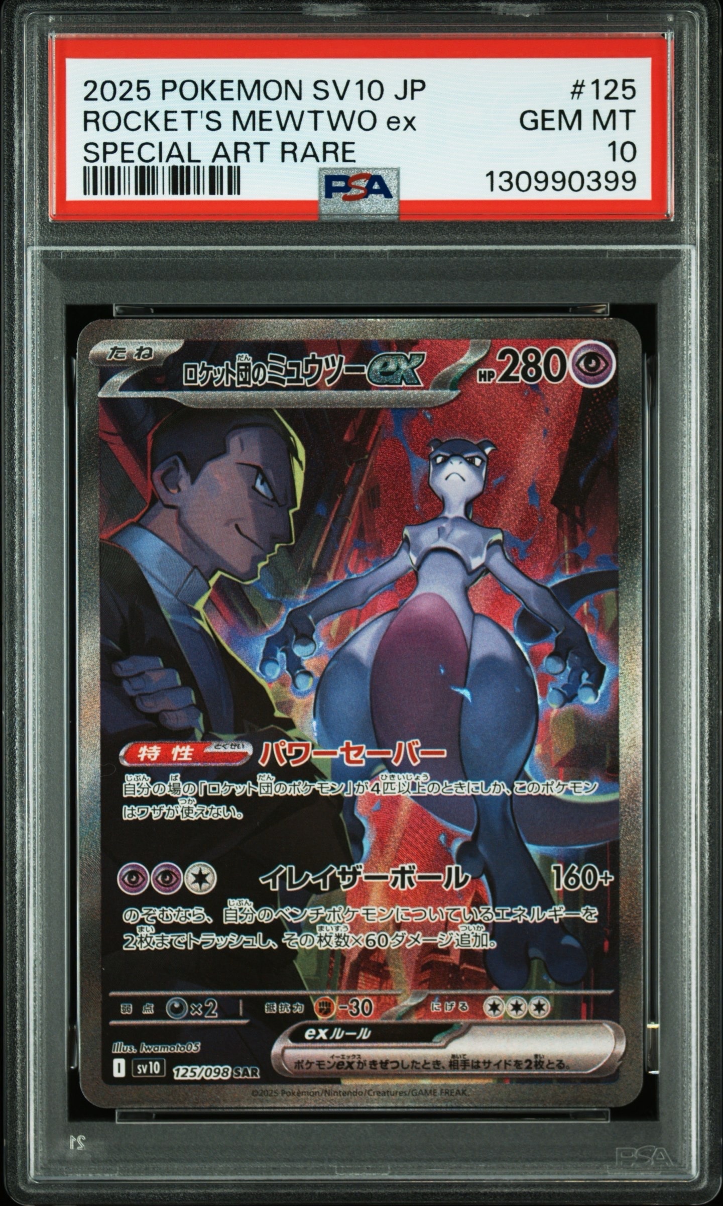 ロケット団のミュウツーex SAR [SV10 125/098](拡張パック「ロケット団の栄光」)