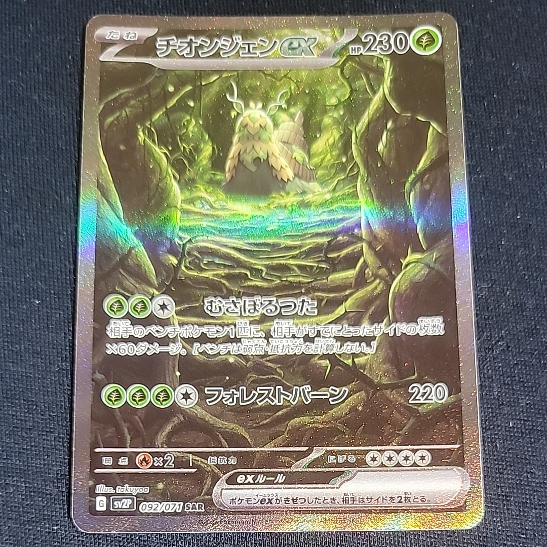 チオンジェンex SAR[SV2P 092/071](拡張パック「スノーハザード」)